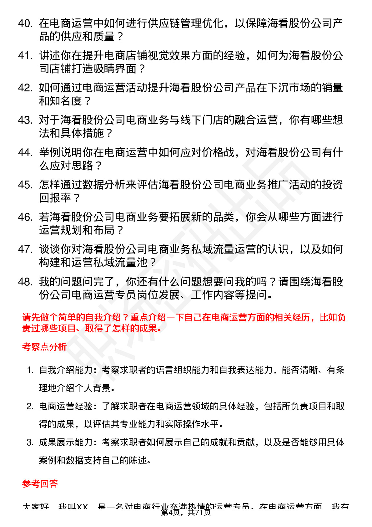 48道海看股份电商运营专员岗位面试题库及参考回答含考察点分析