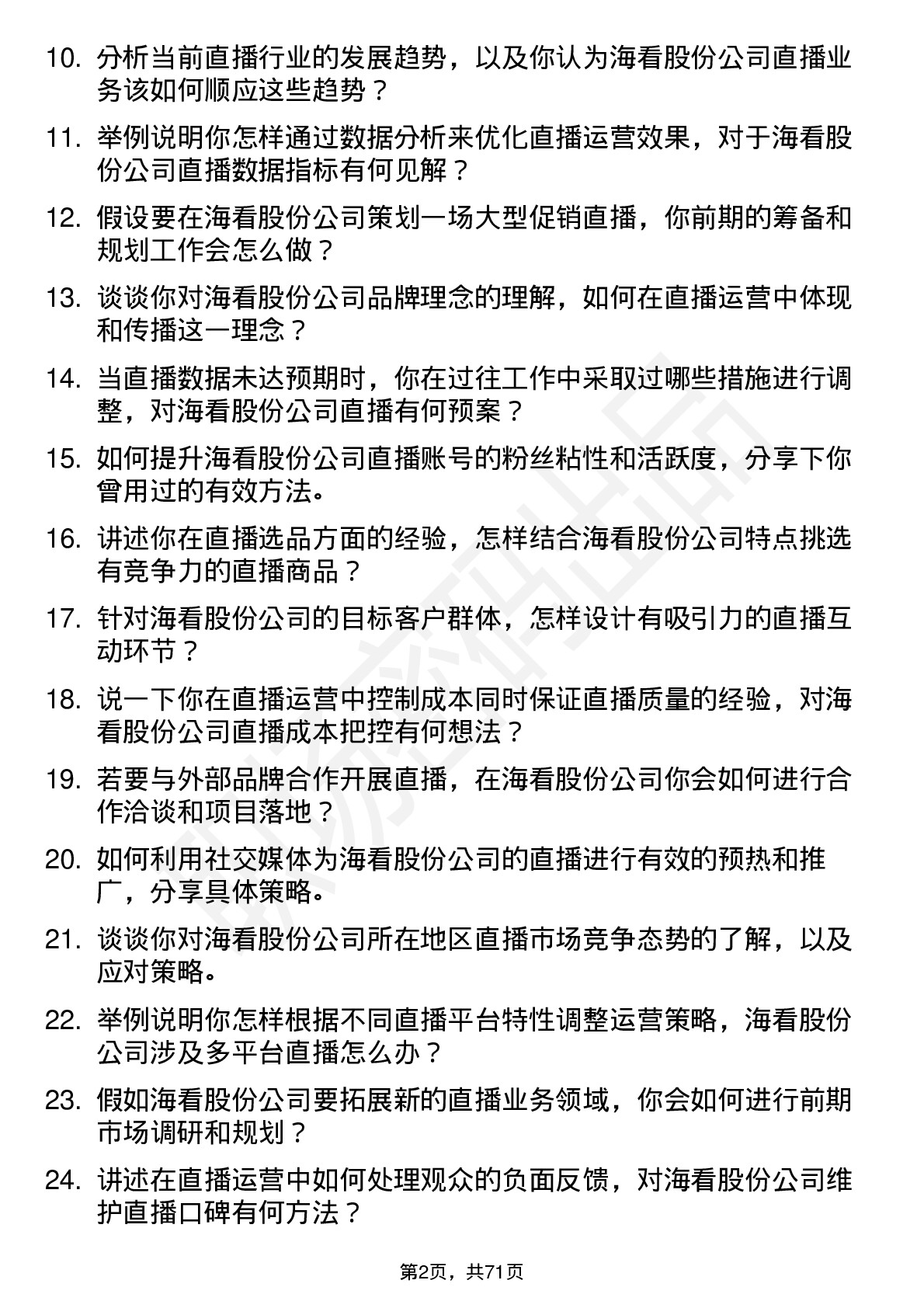 48道海看股份直播运营专员岗位面试题库及参考回答含考察点分析