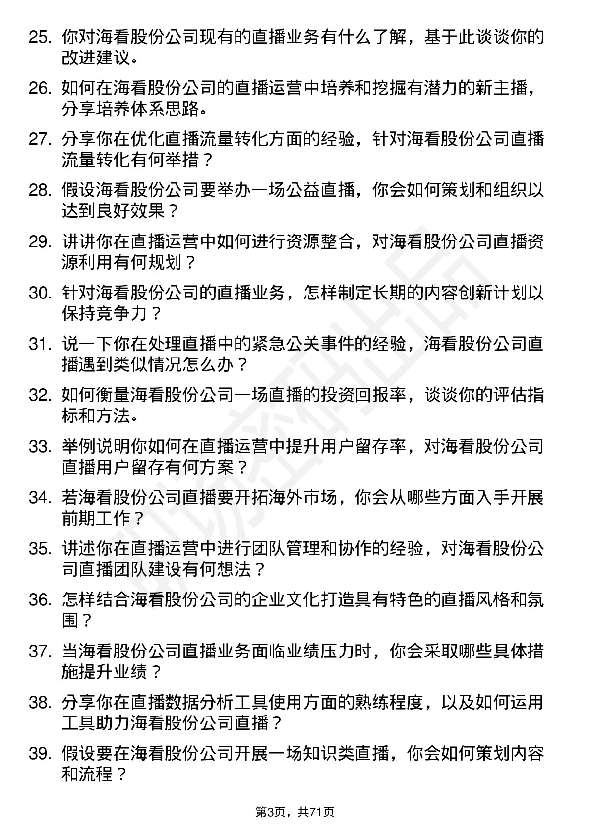 48道海看股份直播运营专员岗位面试题库及参考回答含考察点分析