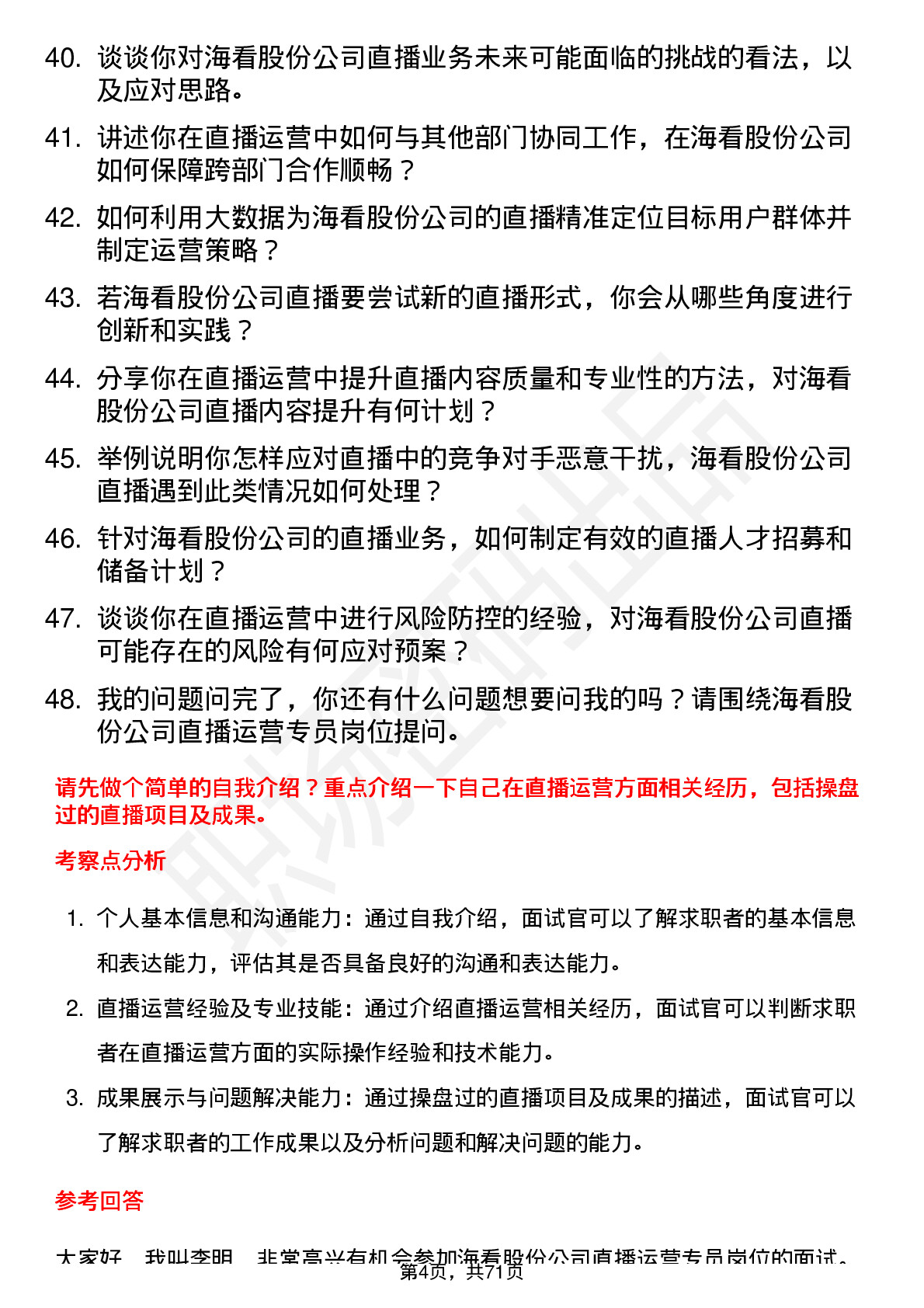 48道海看股份直播运营专员岗位面试题库及参考回答含考察点分析