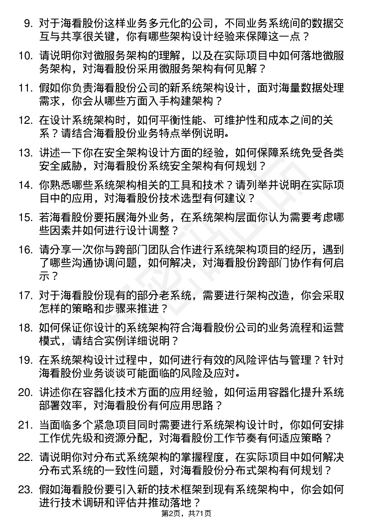 48道海看股份系统架构师岗位面试题库及参考回答含考察点分析