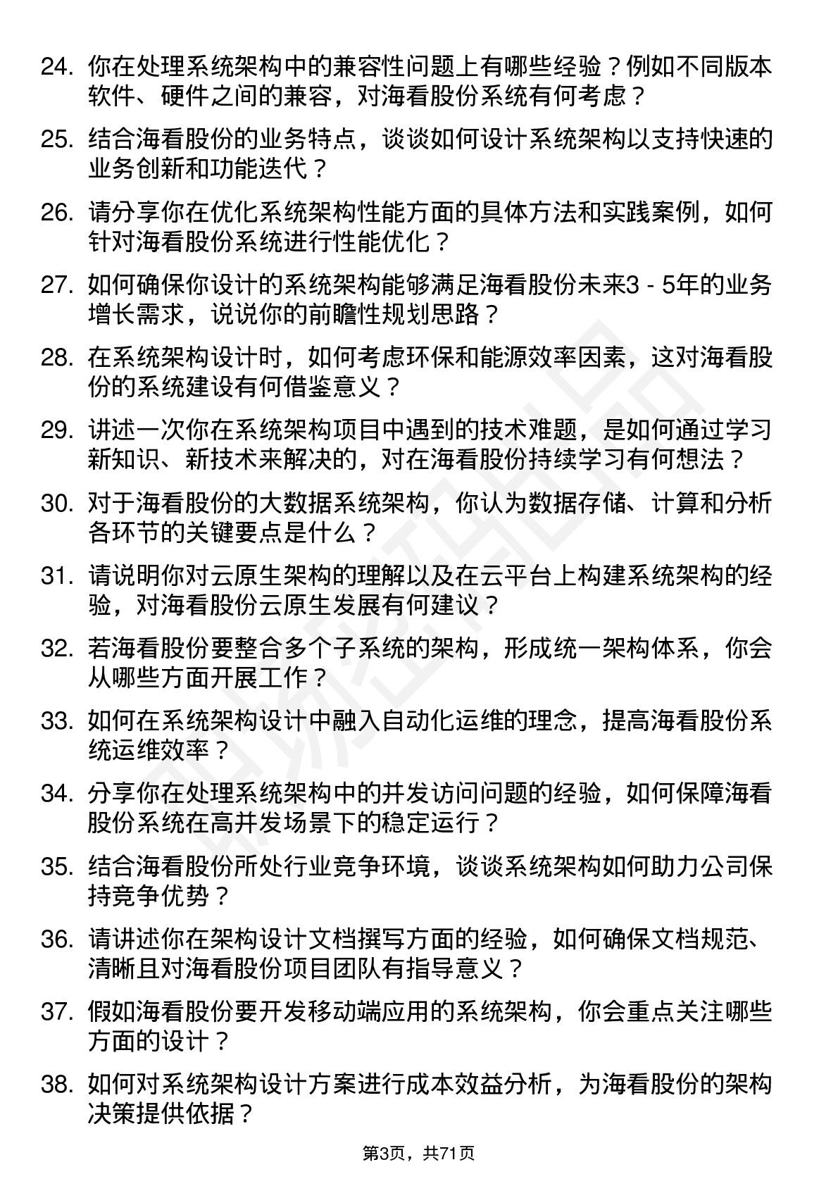 48道海看股份系统架构师岗位面试题库及参考回答含考察点分析