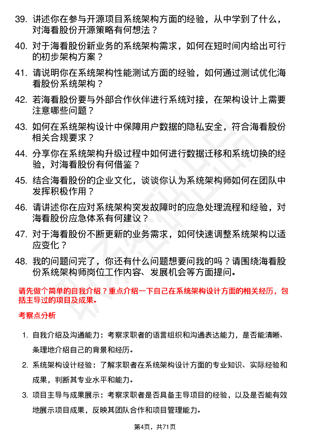 48道海看股份系统架构师岗位面试题库及参考回答含考察点分析