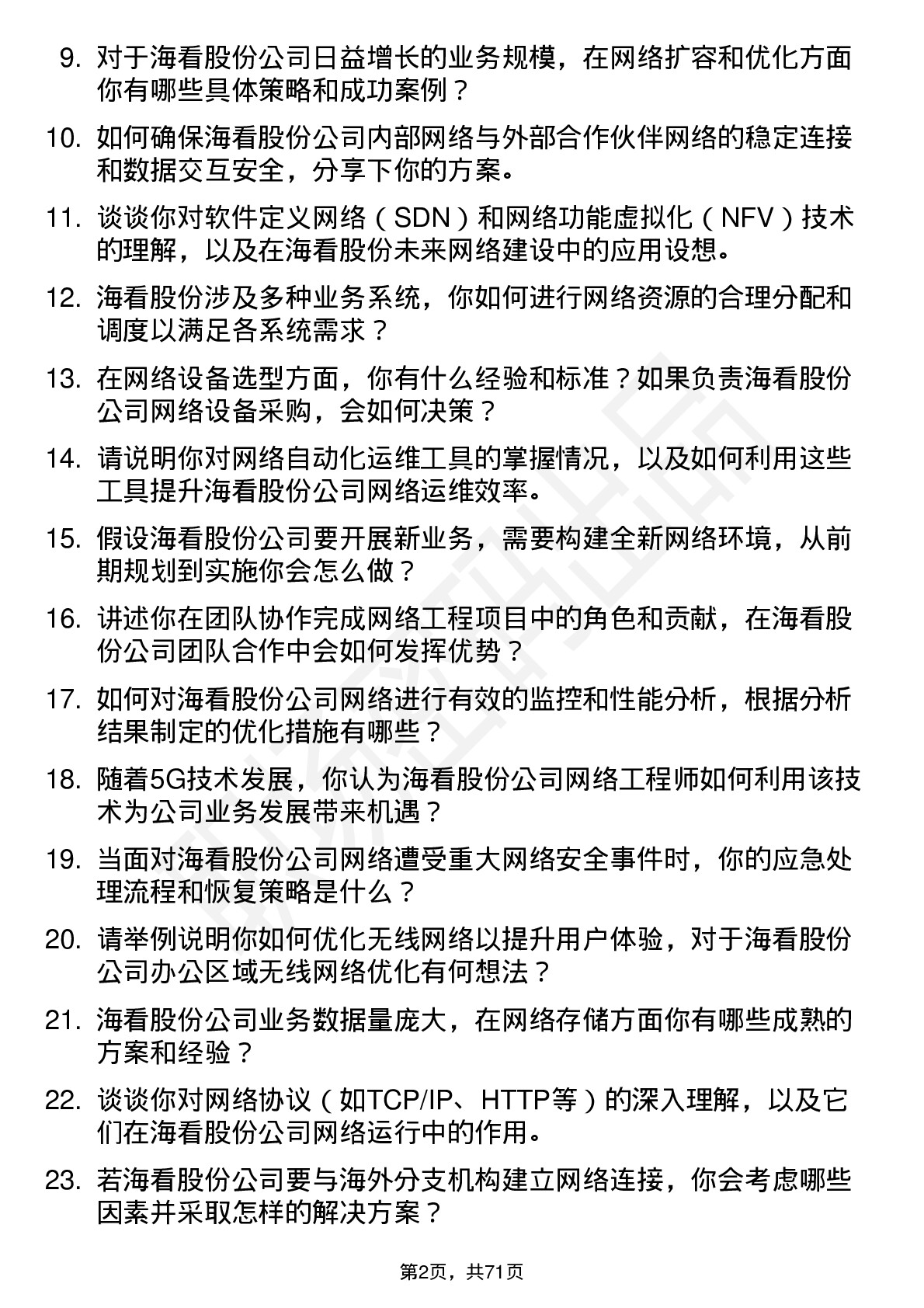 48道海看股份网络工程师岗位面试题库及参考回答含考察点分析