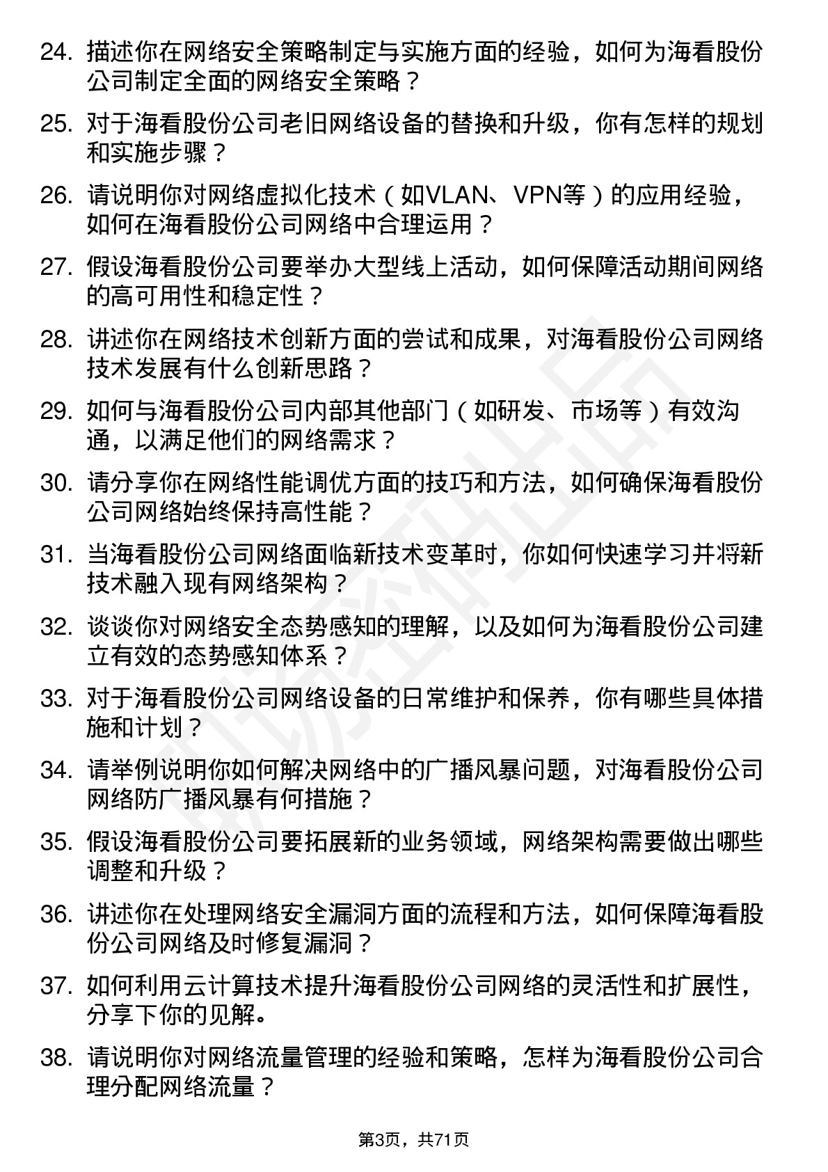 48道海看股份网络工程师岗位面试题库及参考回答含考察点分析