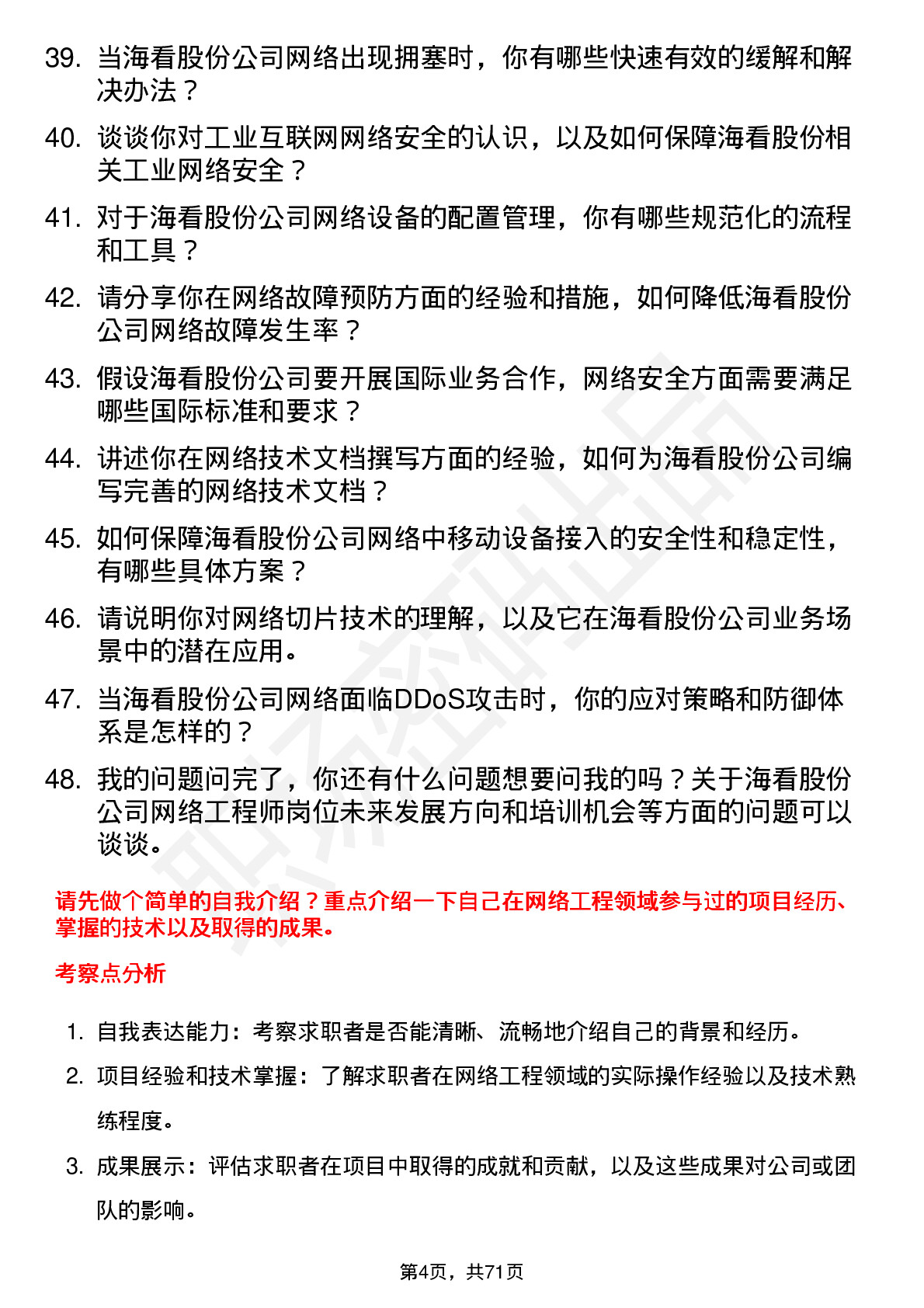 48道海看股份网络工程师岗位面试题库及参考回答含考察点分析