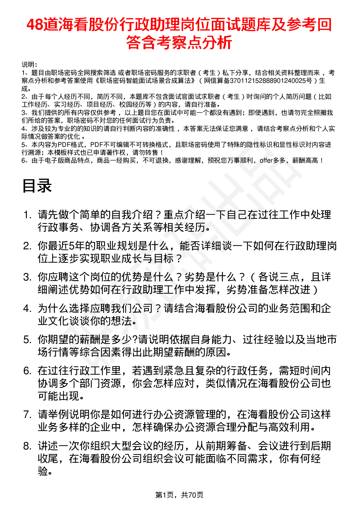 48道海看股份行政助理岗位面试题库及参考回答含考察点分析