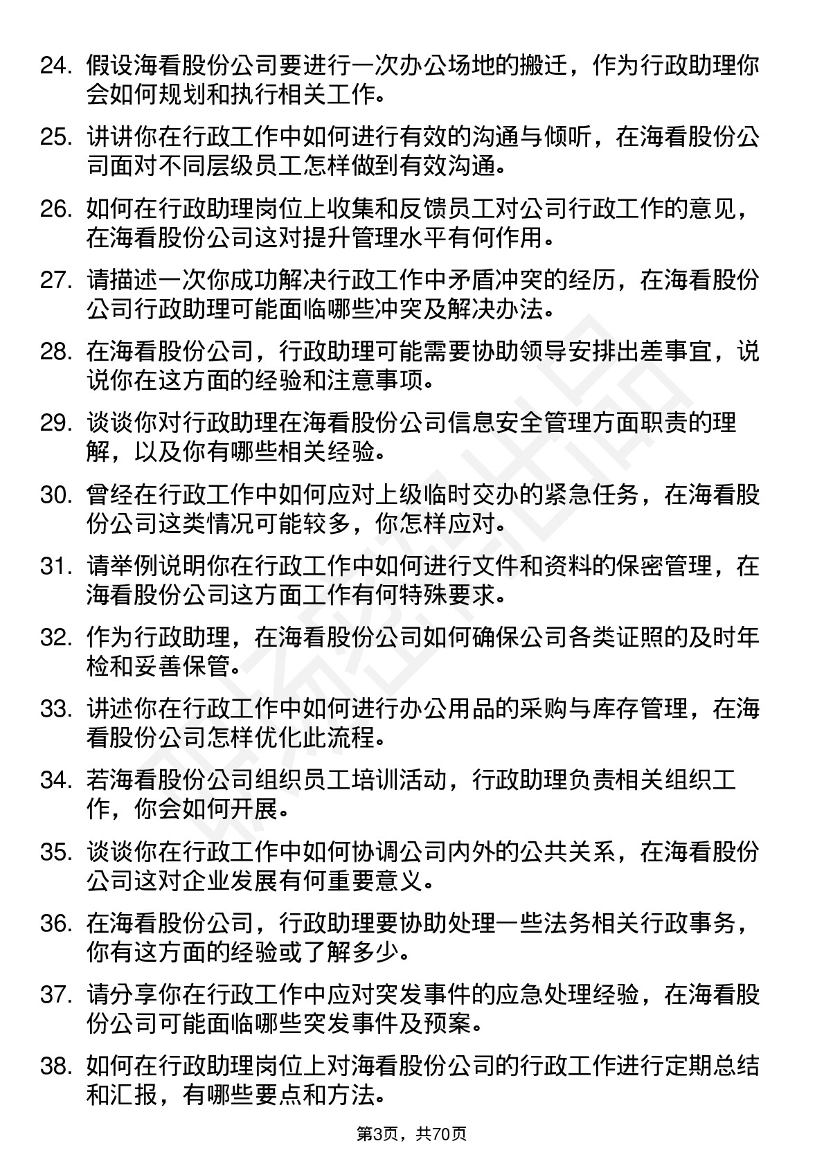 48道海看股份行政助理岗位面试题库及参考回答含考察点分析