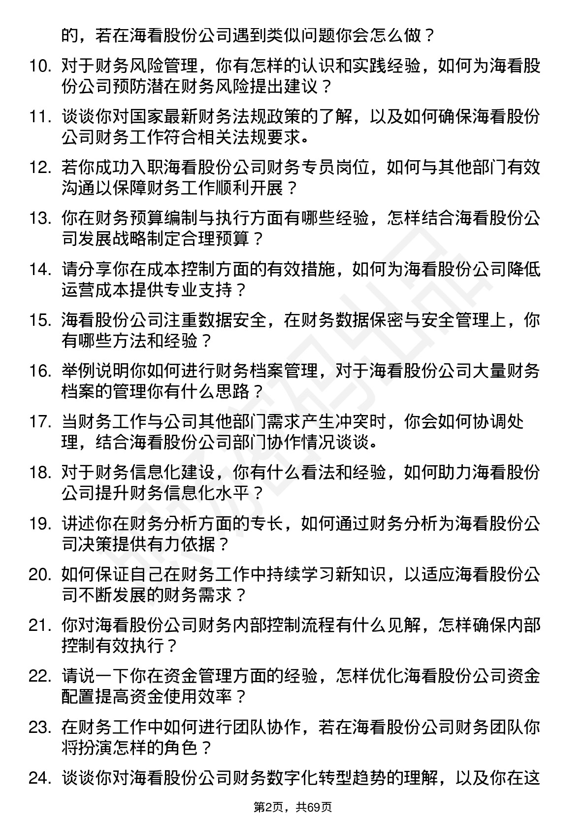 48道海看股份财务专员岗位面试题库及参考回答含考察点分析