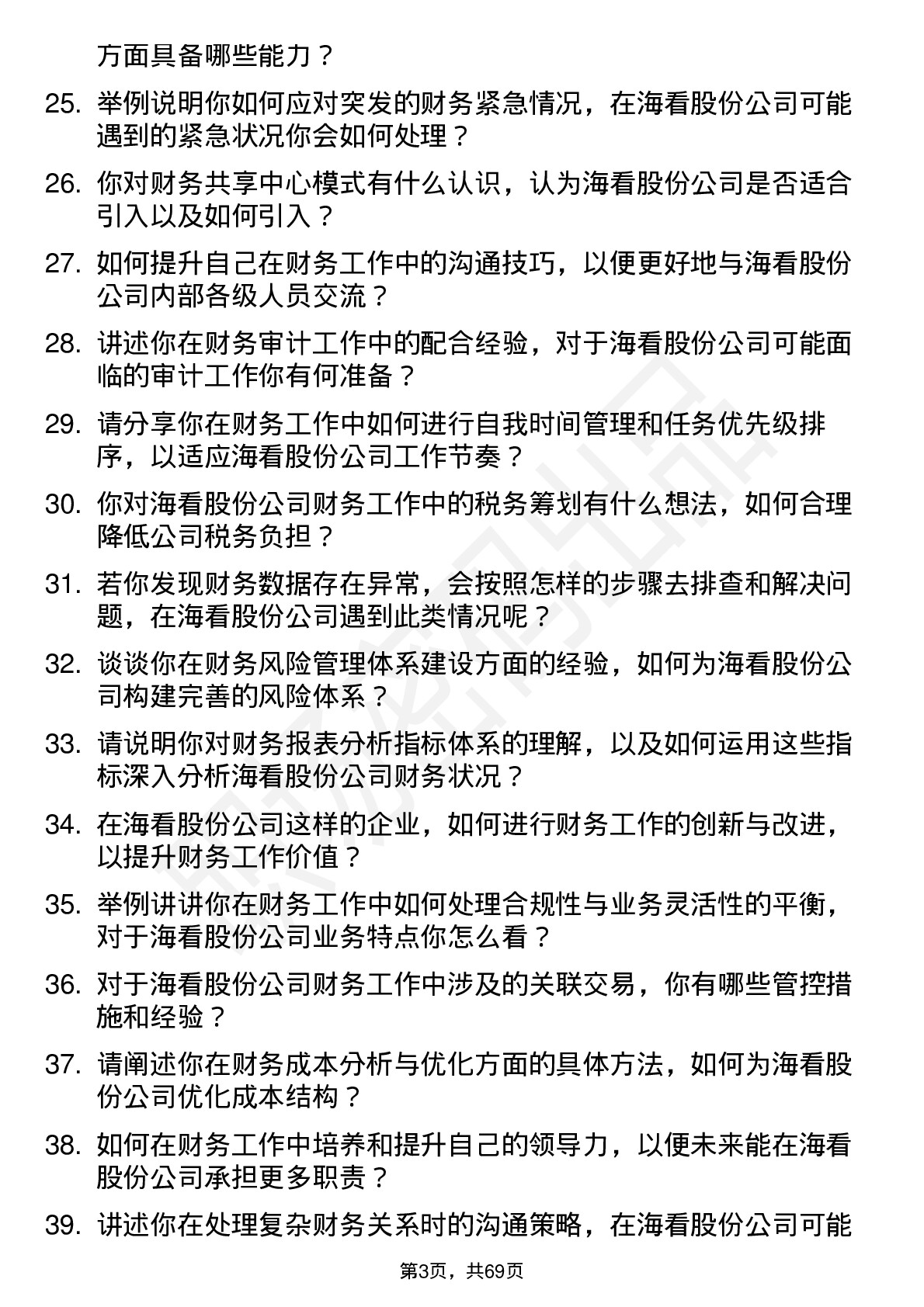 48道海看股份财务专员岗位面试题库及参考回答含考察点分析