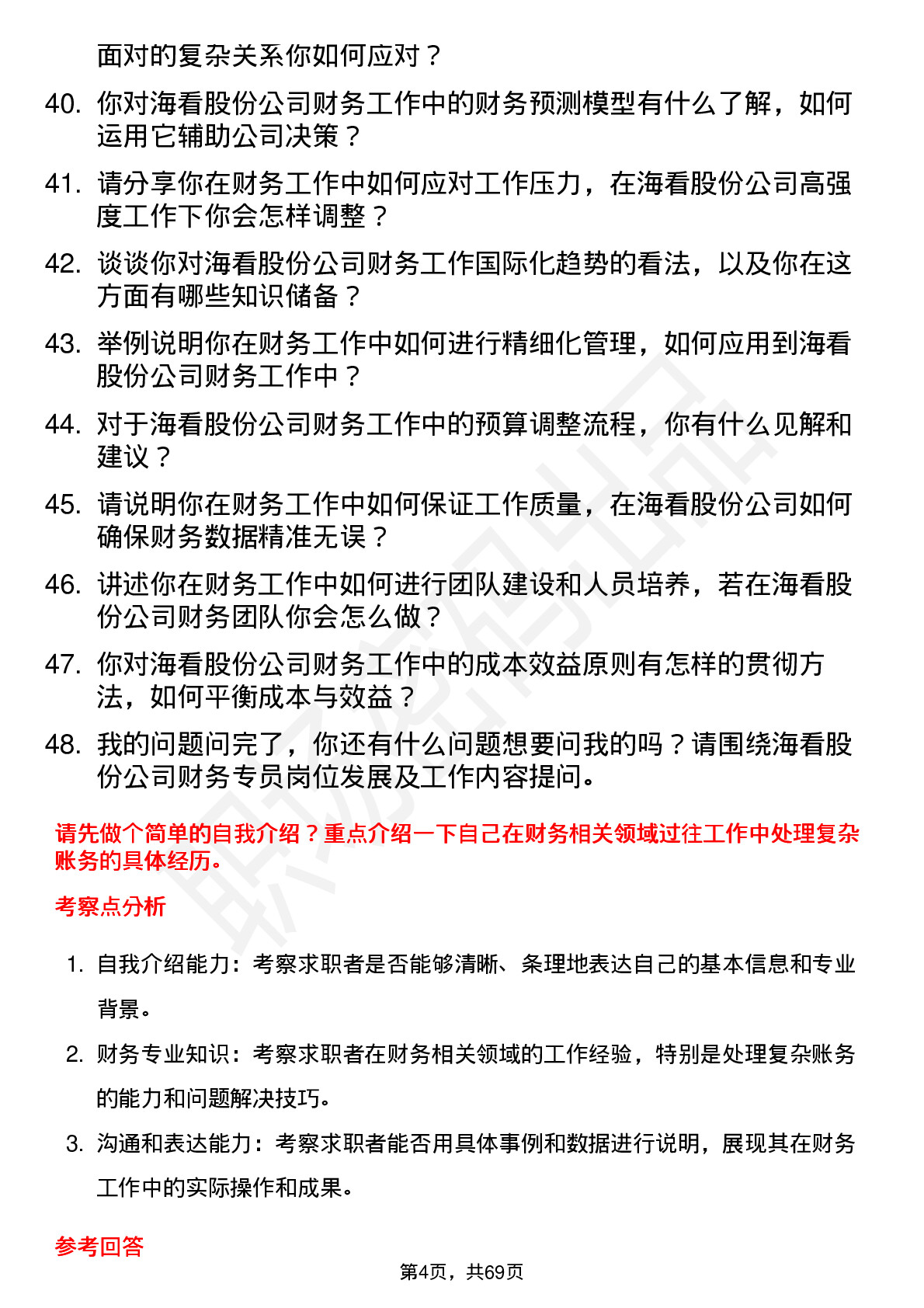 48道海看股份财务专员岗位面试题库及参考回答含考察点分析