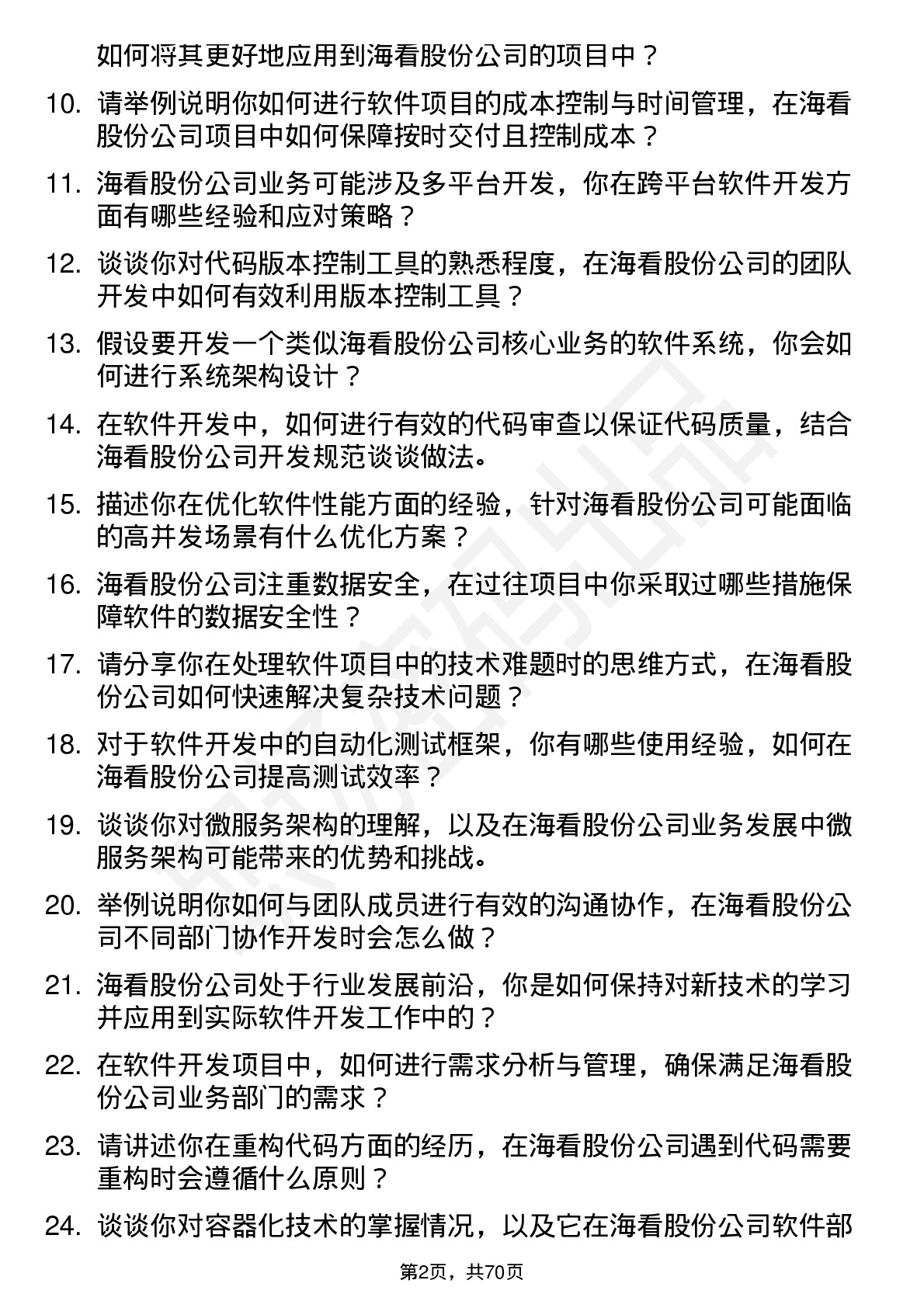 48道海看股份软件开发工程师岗位面试题库及参考回答含考察点分析