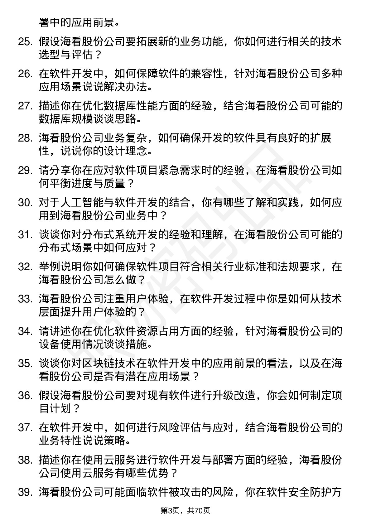 48道海看股份软件开发工程师岗位面试题库及参考回答含考察点分析