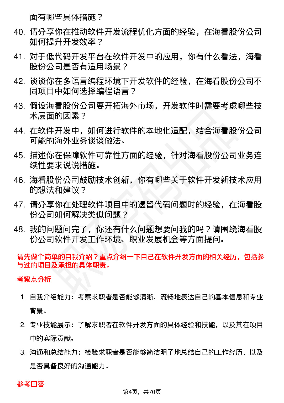 48道海看股份软件开发工程师岗位面试题库及参考回答含考察点分析