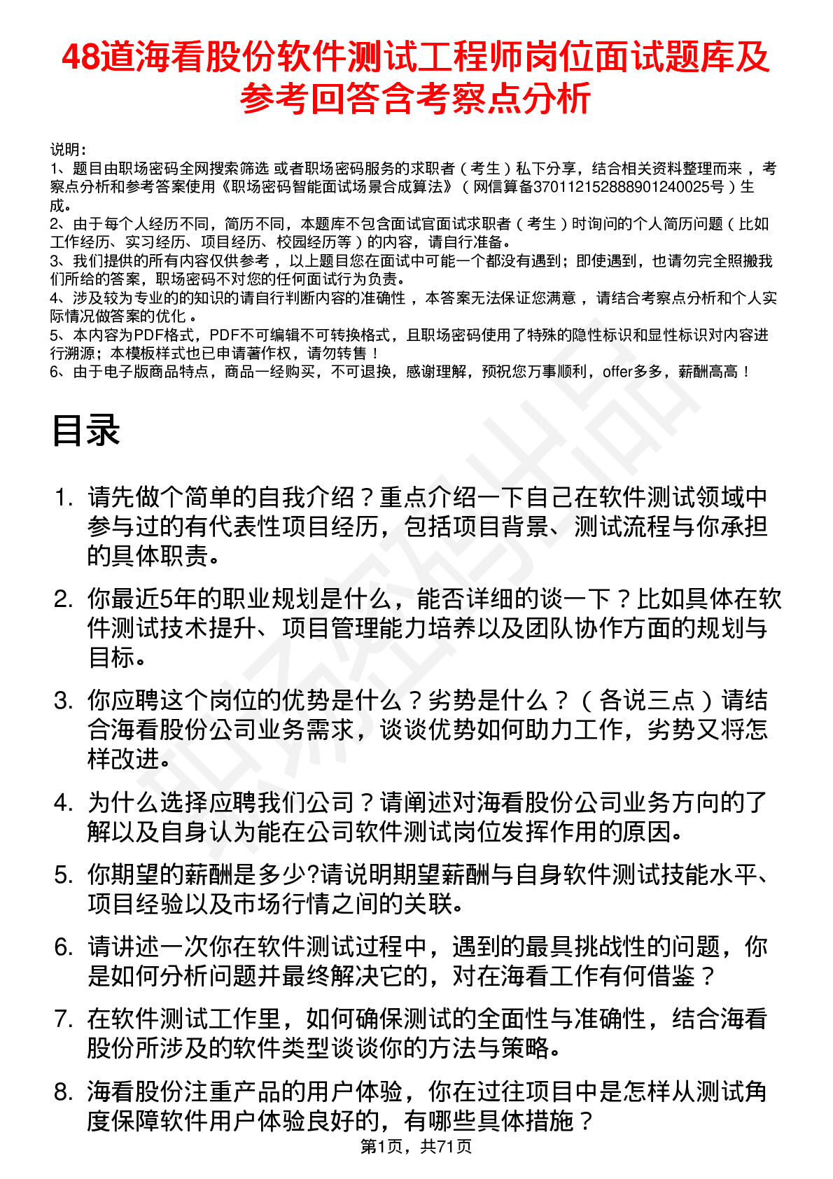 48道海看股份软件测试工程师岗位面试题库及参考回答含考察点分析