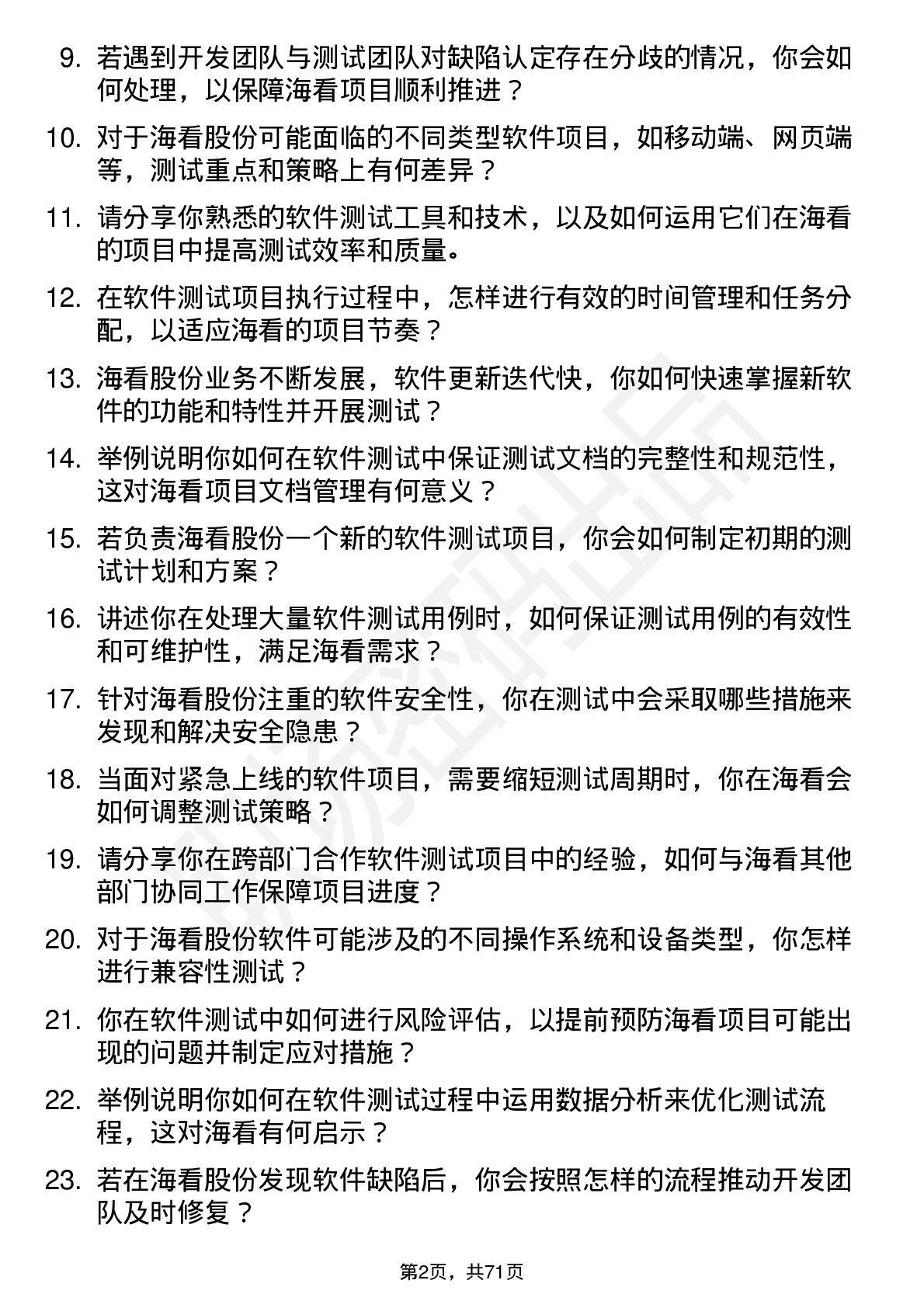 48道海看股份软件测试工程师岗位面试题库及参考回答含考察点分析