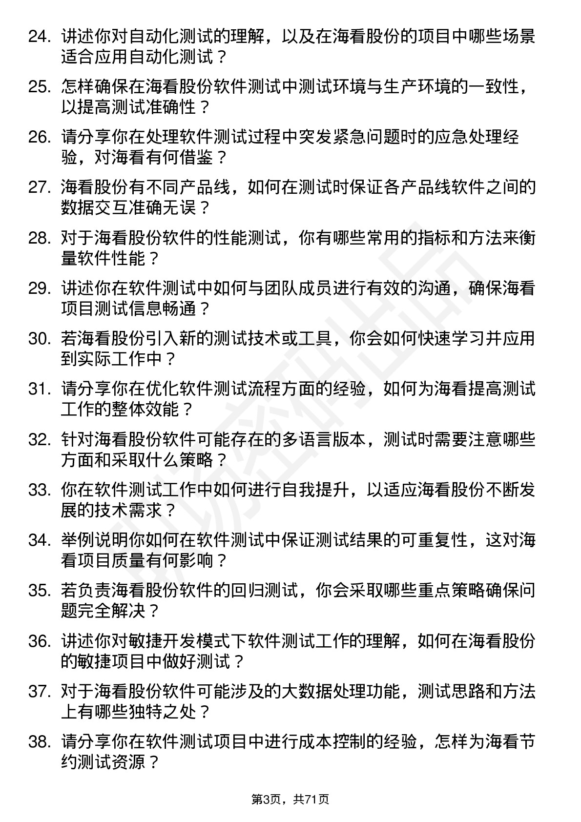 48道海看股份软件测试工程师岗位面试题库及参考回答含考察点分析