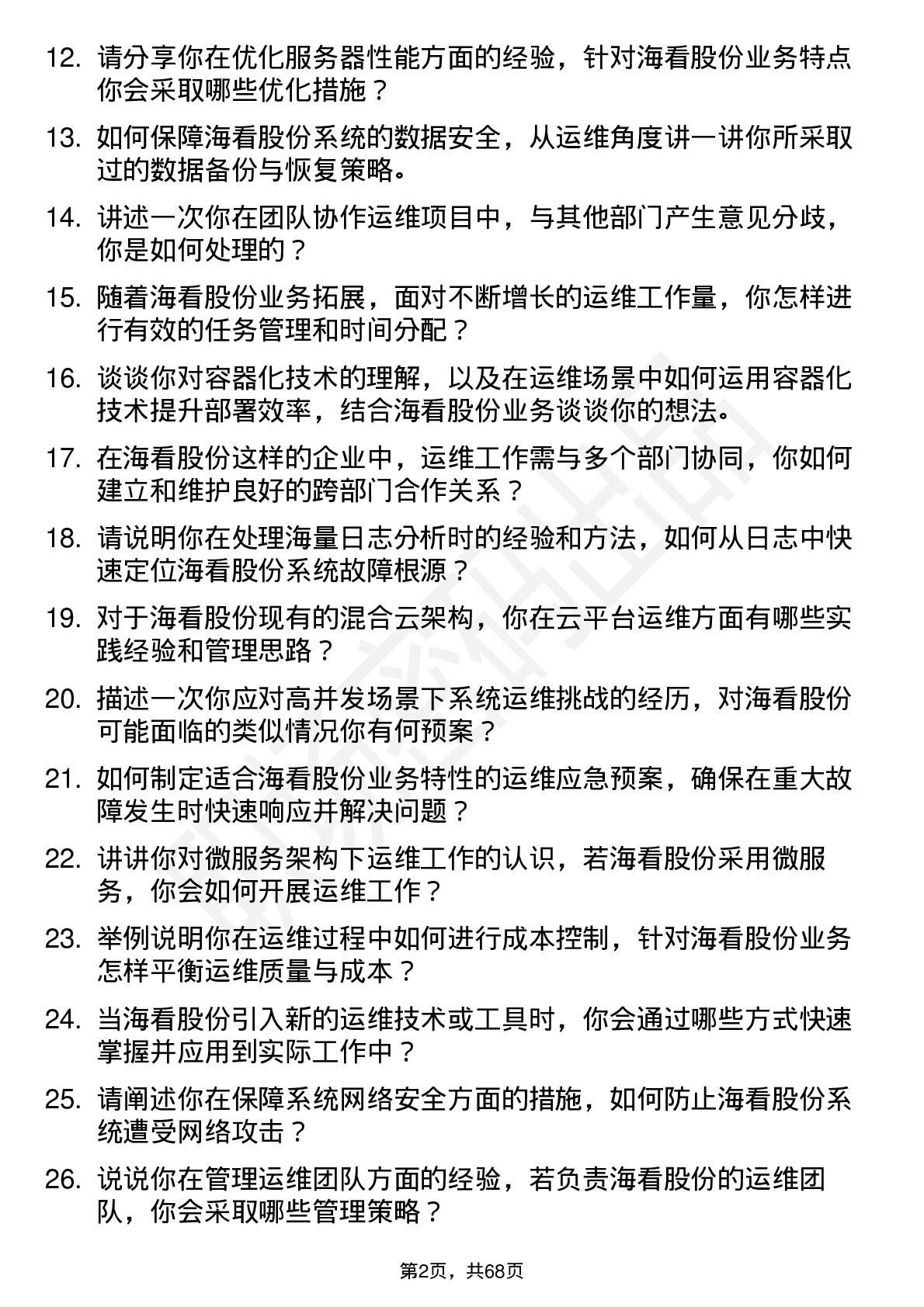 48道海看股份运维工程师岗位面试题库及参考回答含考察点分析