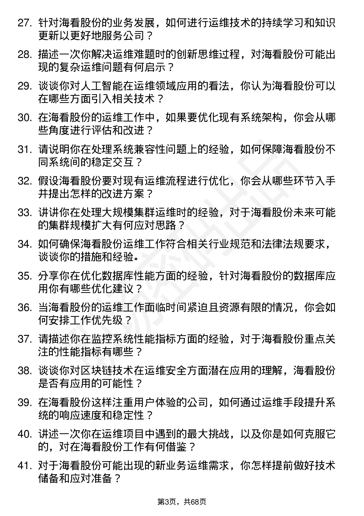 48道海看股份运维工程师岗位面试题库及参考回答含考察点分析