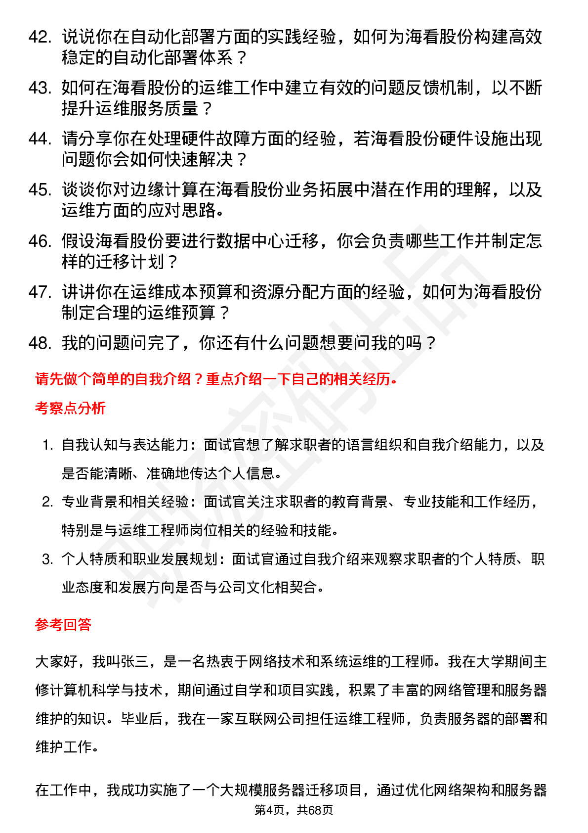 48道海看股份运维工程师岗位面试题库及参考回答含考察点分析