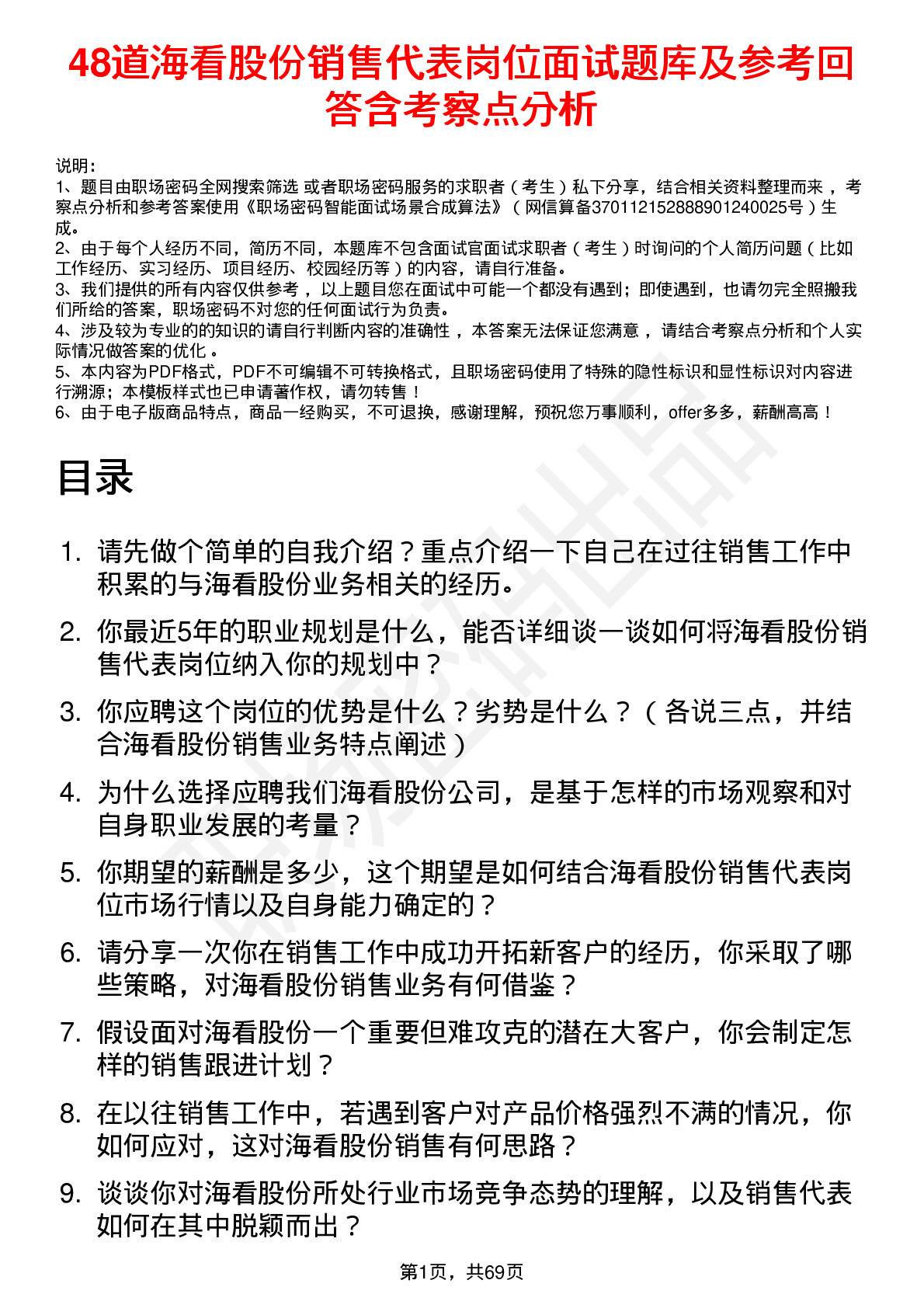 48道海看股份销售代表岗位面试题库及参考回答含考察点分析