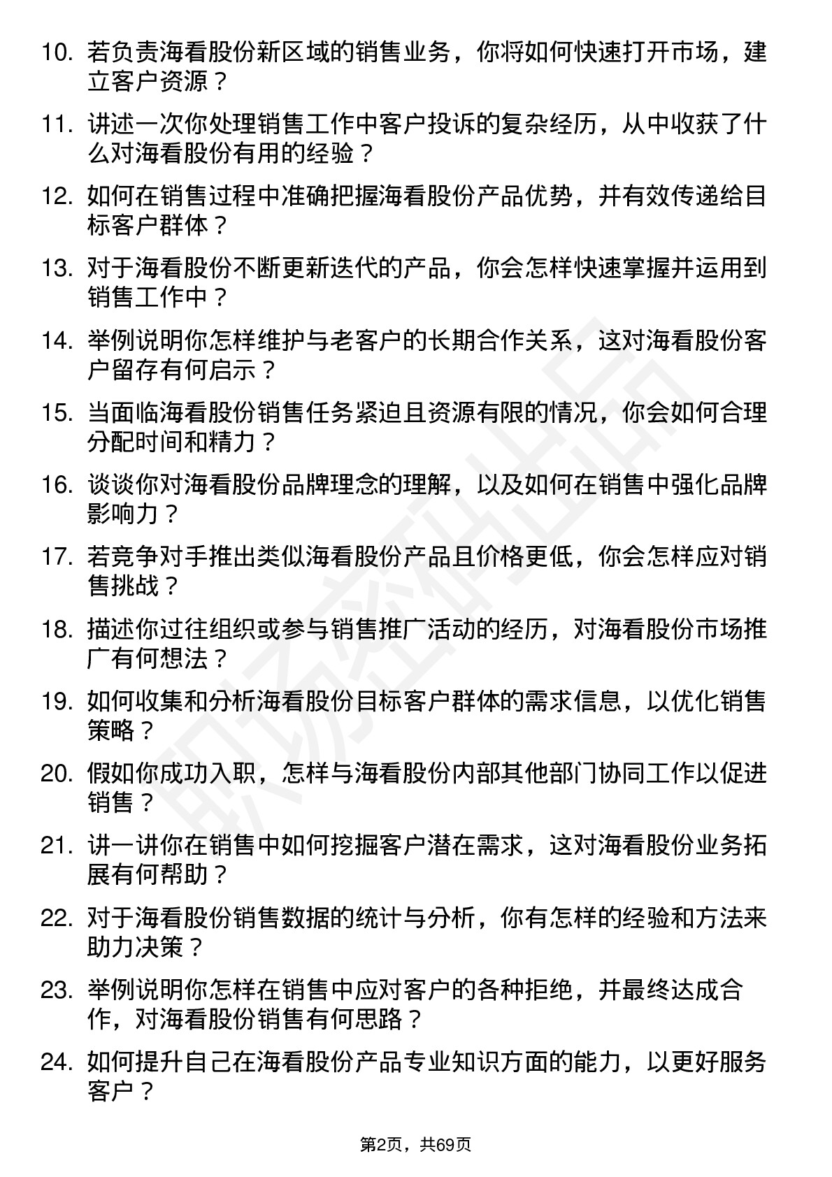 48道海看股份销售代表岗位面试题库及参考回答含考察点分析