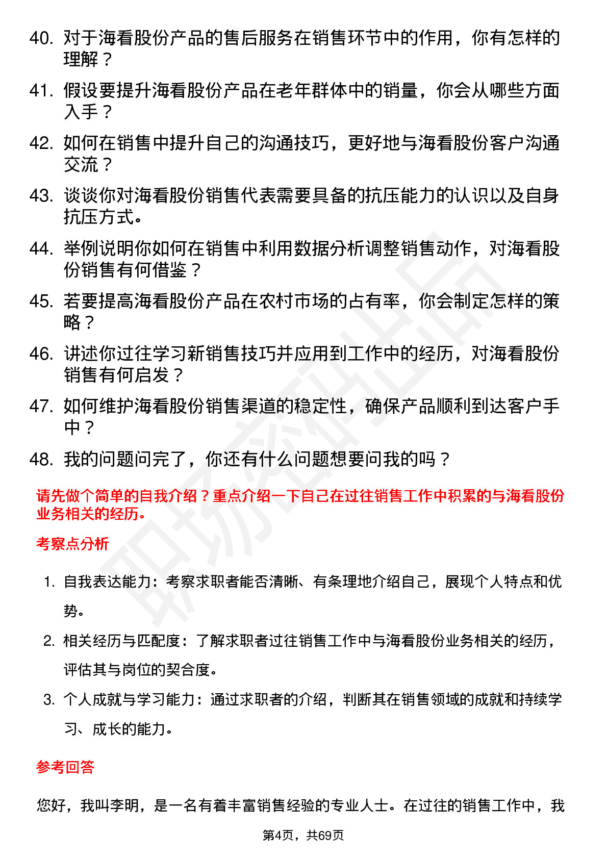 48道海看股份销售代表岗位面试题库及参考回答含考察点分析