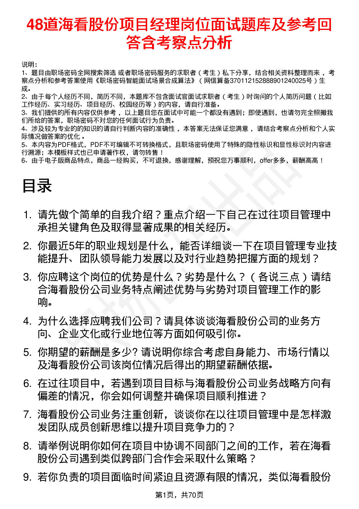 48道海看股份项目经理岗位面试题库及参考回答含考察点分析