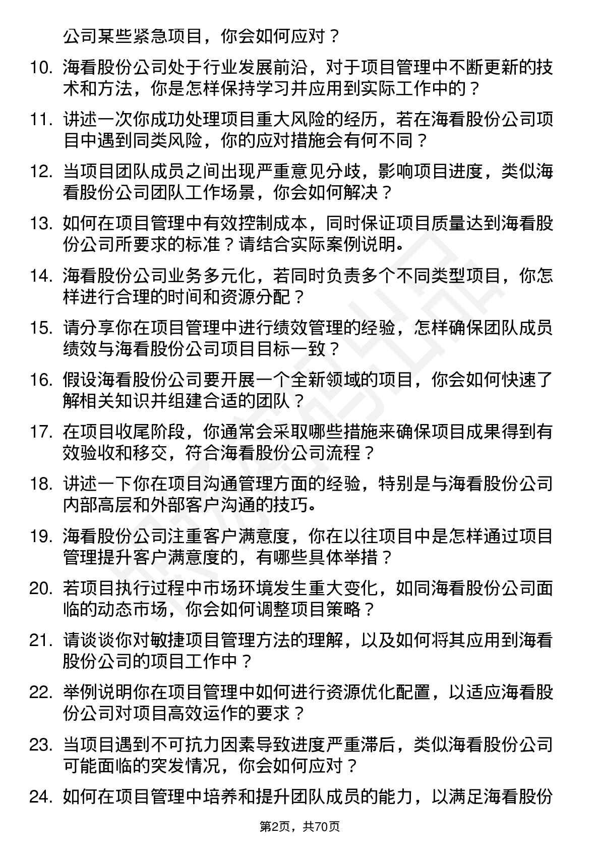 48道海看股份项目经理岗位面试题库及参考回答含考察点分析