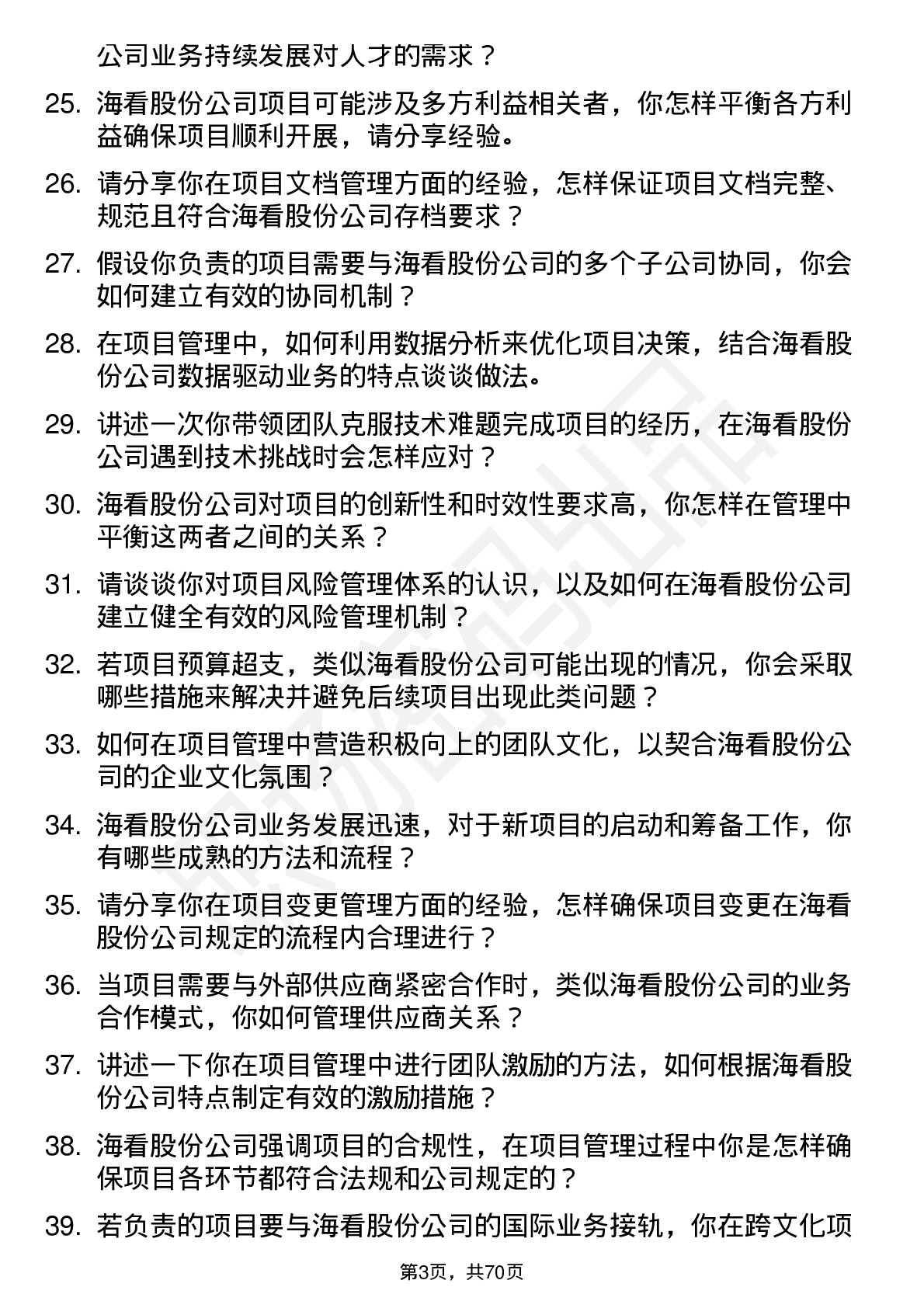 48道海看股份项目经理岗位面试题库及参考回答含考察点分析