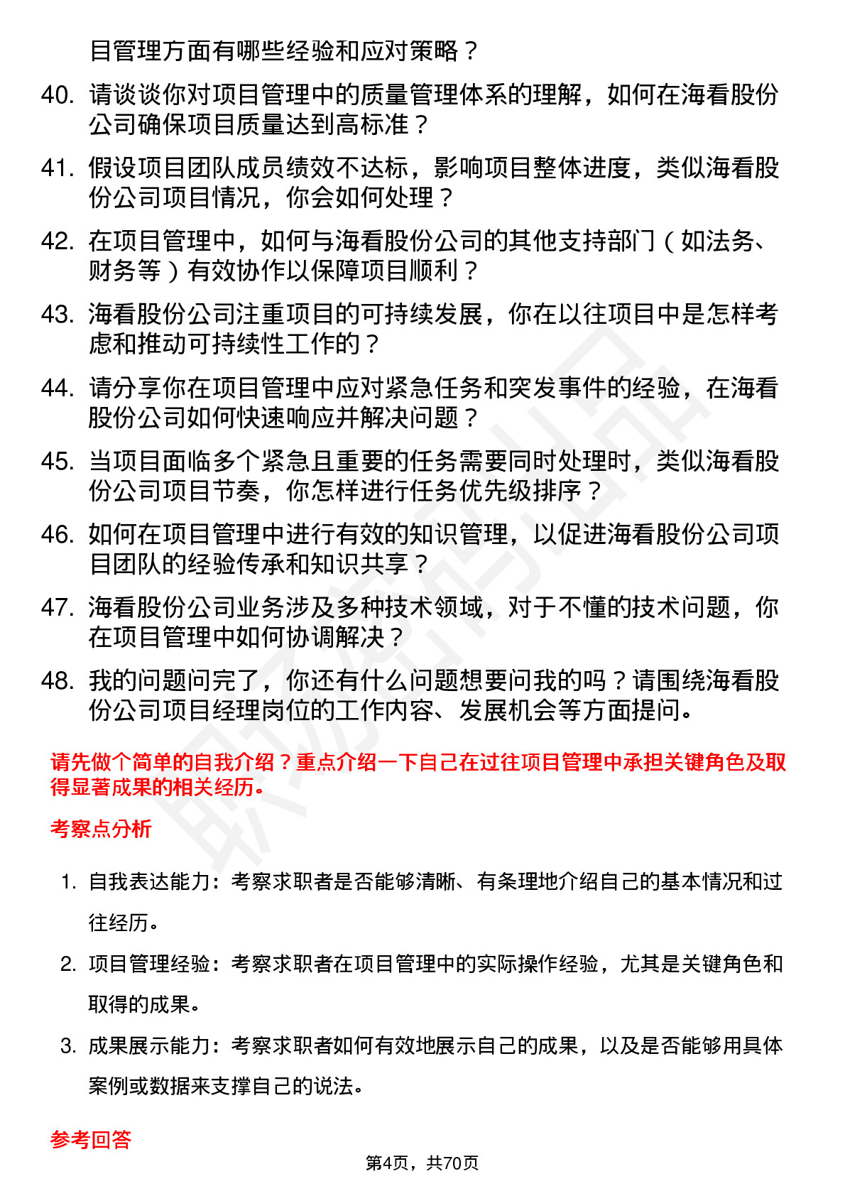 48道海看股份项目经理岗位面试题库及参考回答含考察点分析