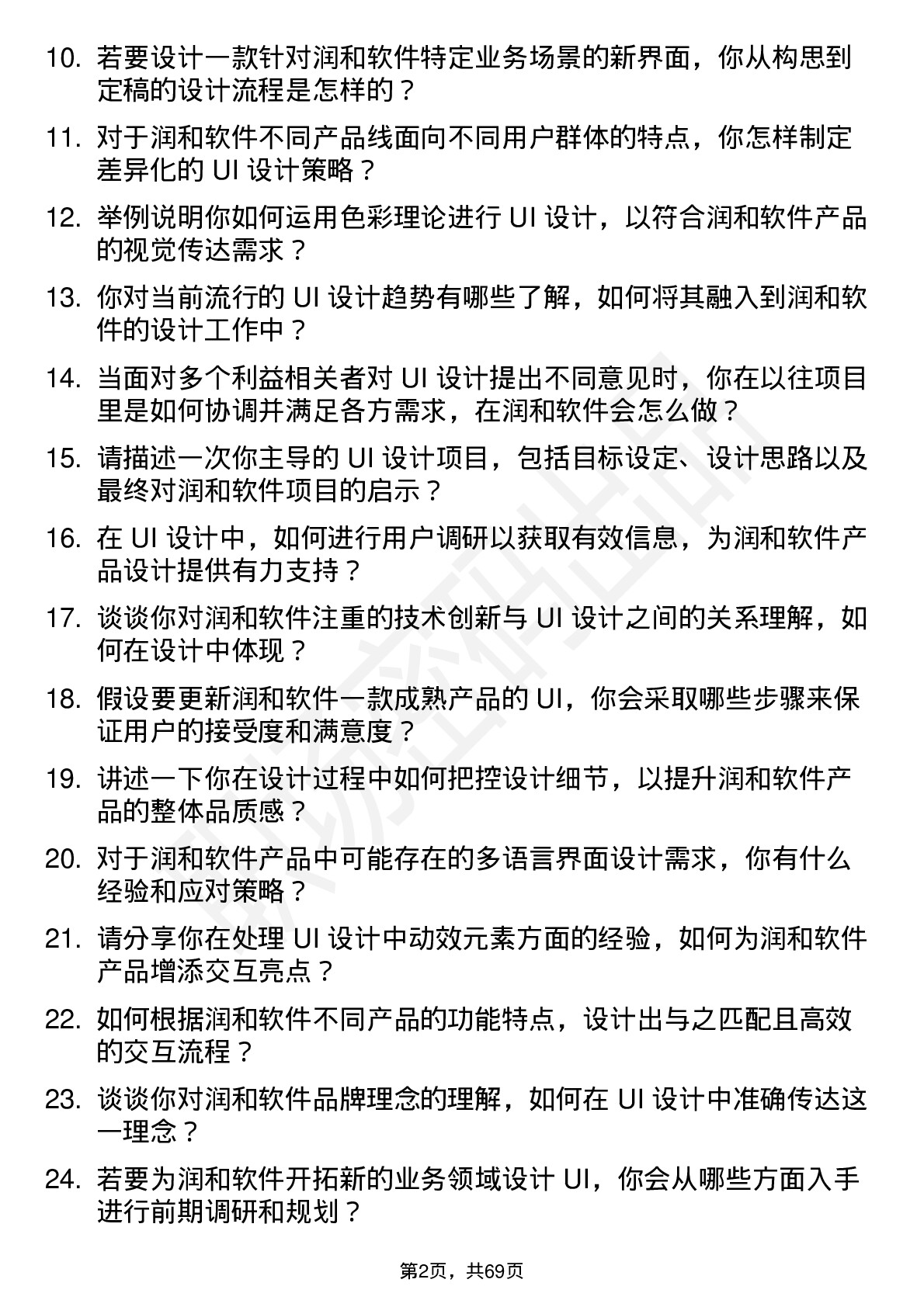 48道润和软件UI 设计师岗位面试题库及参考回答含考察点分析