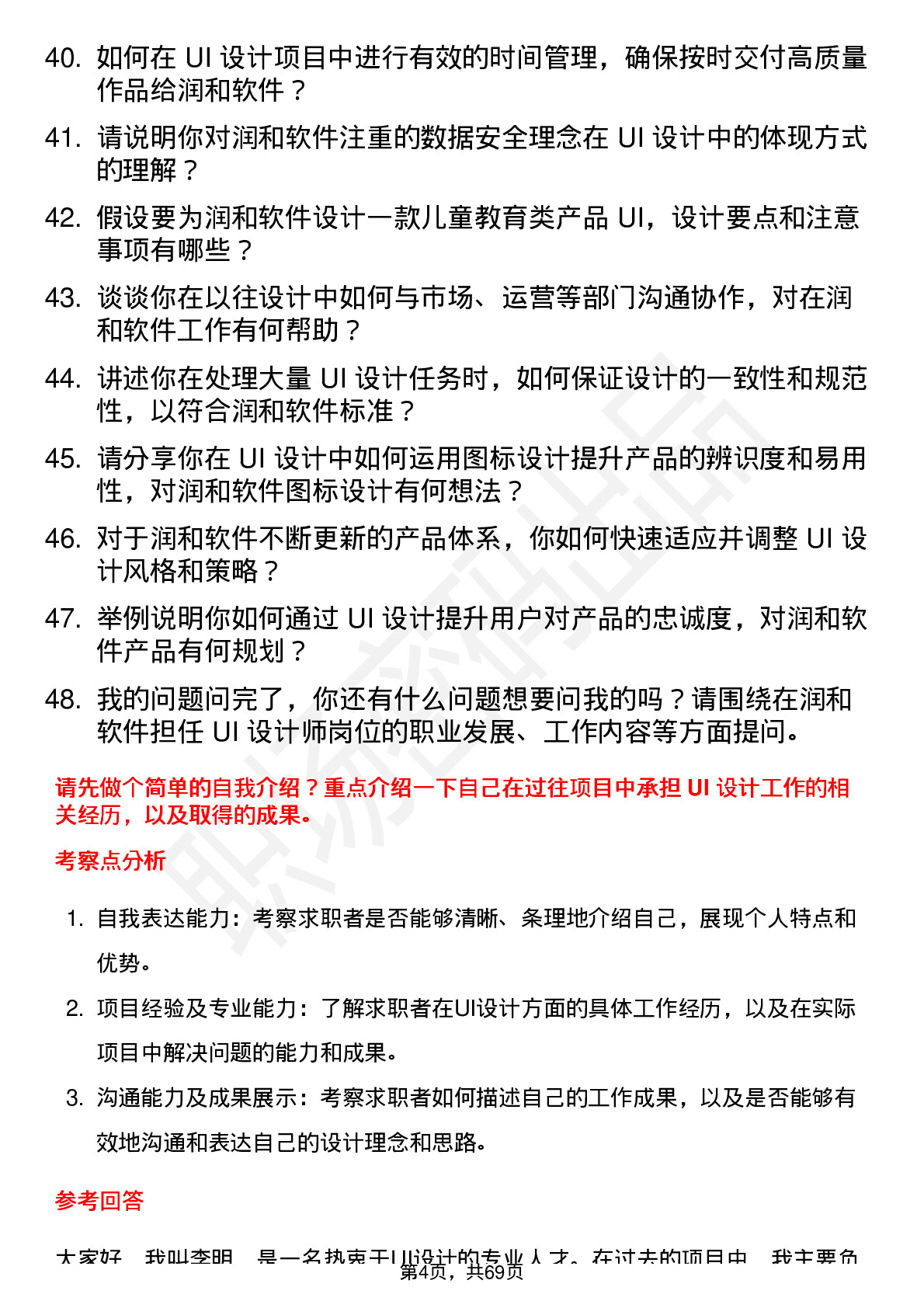 48道润和软件UI 设计师岗位面试题库及参考回答含考察点分析