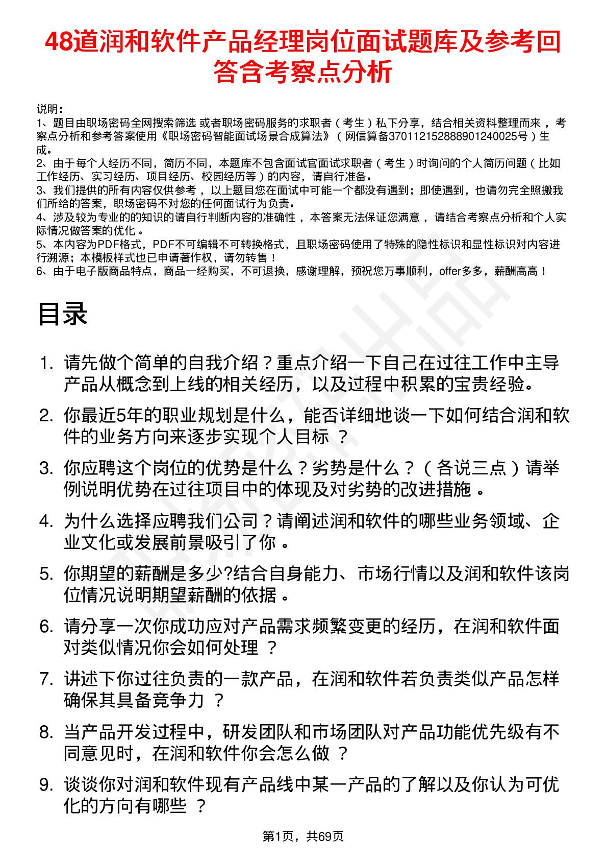 48道润和软件产品经理岗位面试题库及参考回答含考察点分析