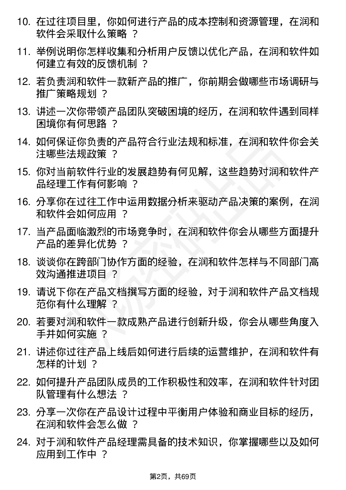 48道润和软件产品经理岗位面试题库及参考回答含考察点分析