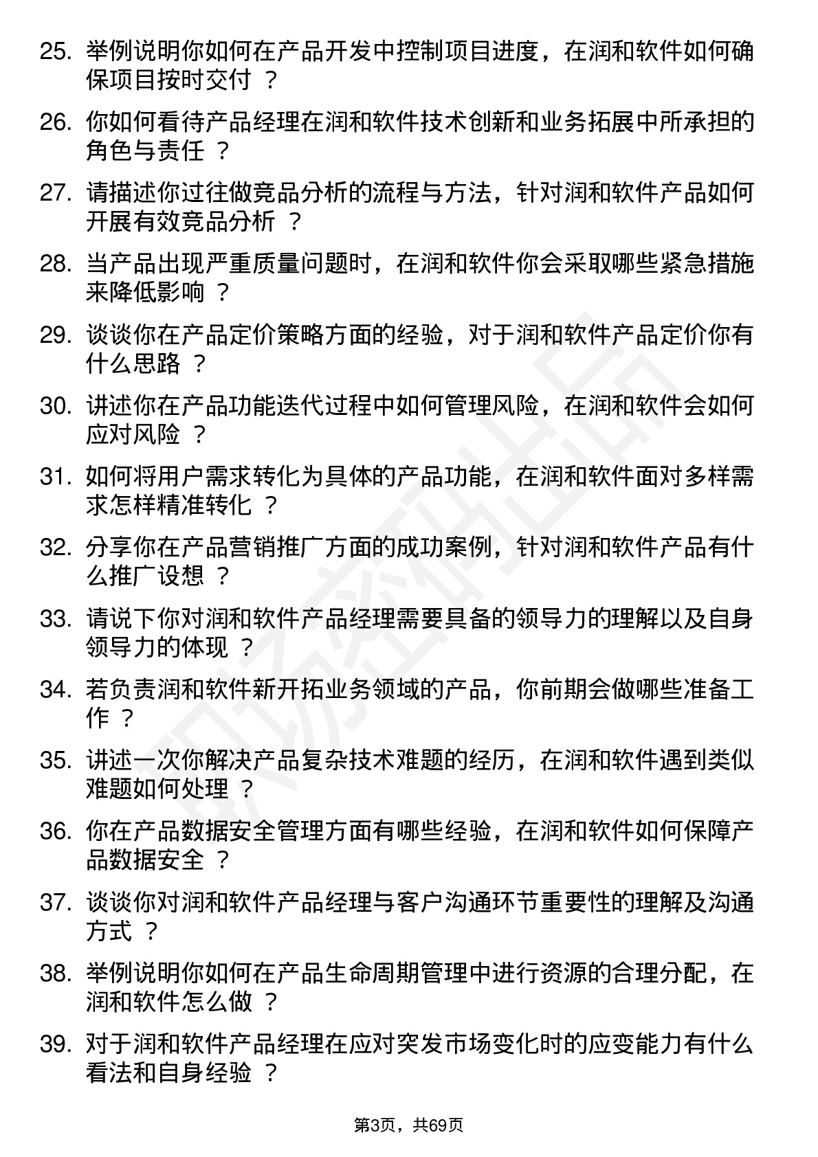 48道润和软件产品经理岗位面试题库及参考回答含考察点分析