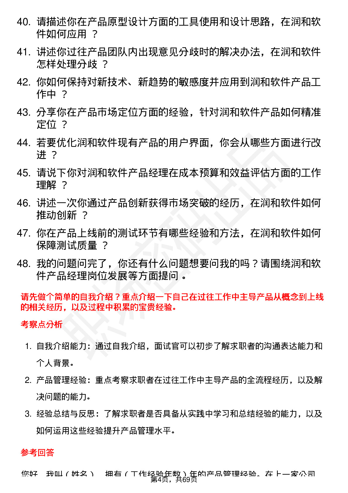 48道润和软件产品经理岗位面试题库及参考回答含考察点分析