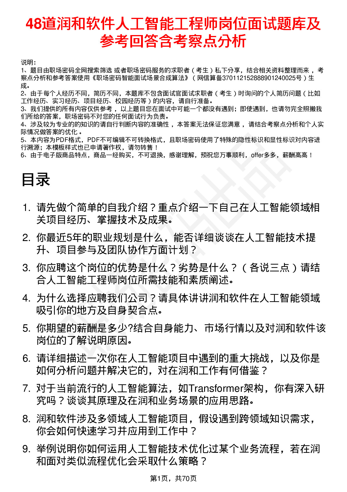 48道润和软件人工智能工程师岗位面试题库及参考回答含考察点分析