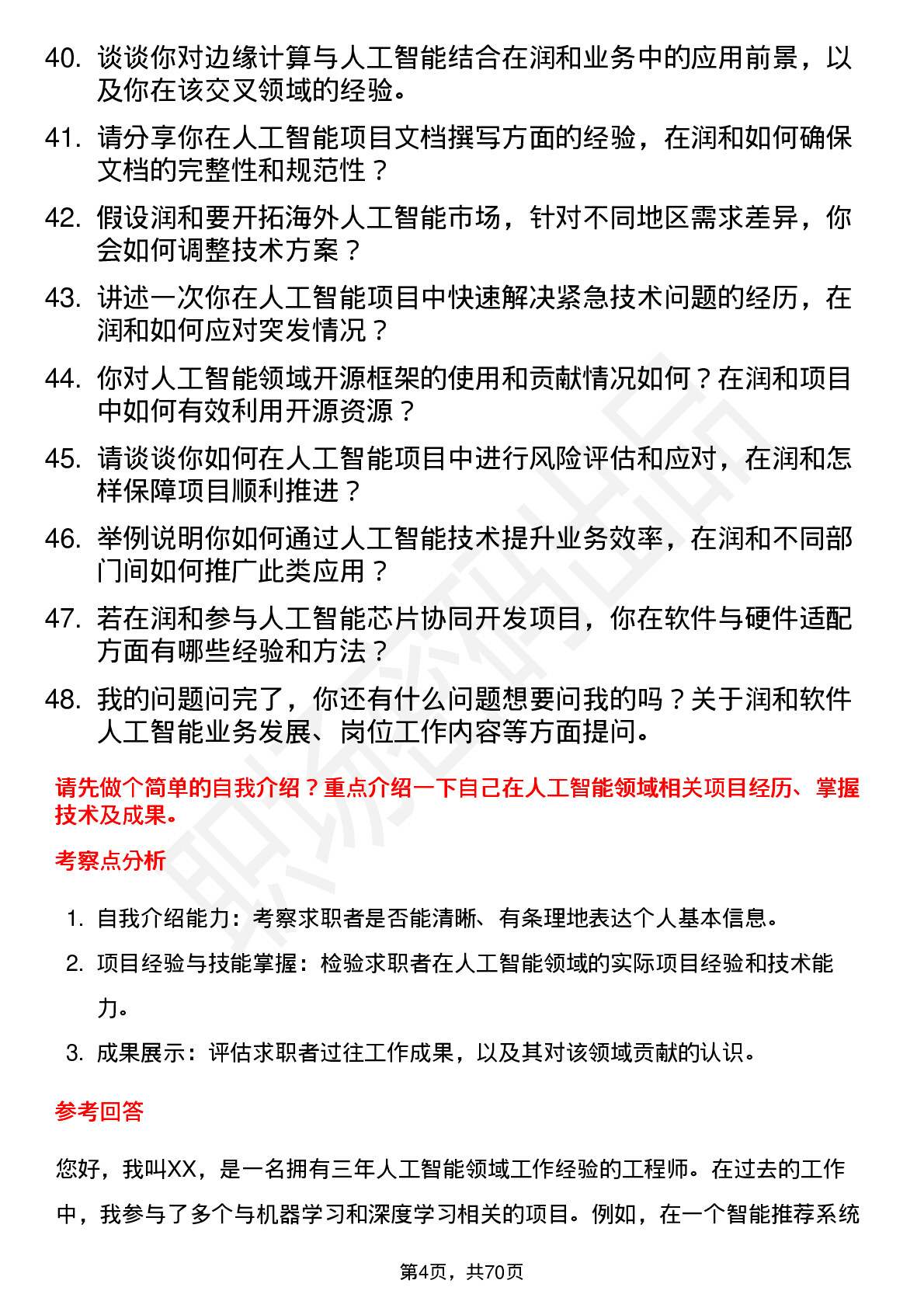 48道润和软件人工智能工程师岗位面试题库及参考回答含考察点分析