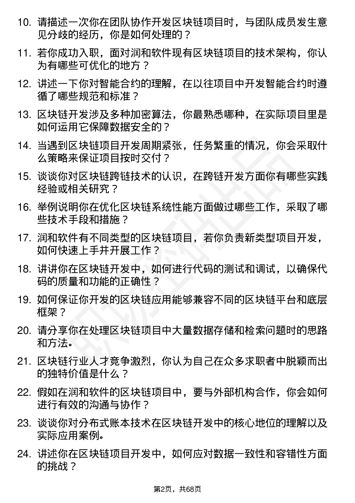 48道润和软件区块链开发工程师岗位面试题库及参考回答含考察点分析