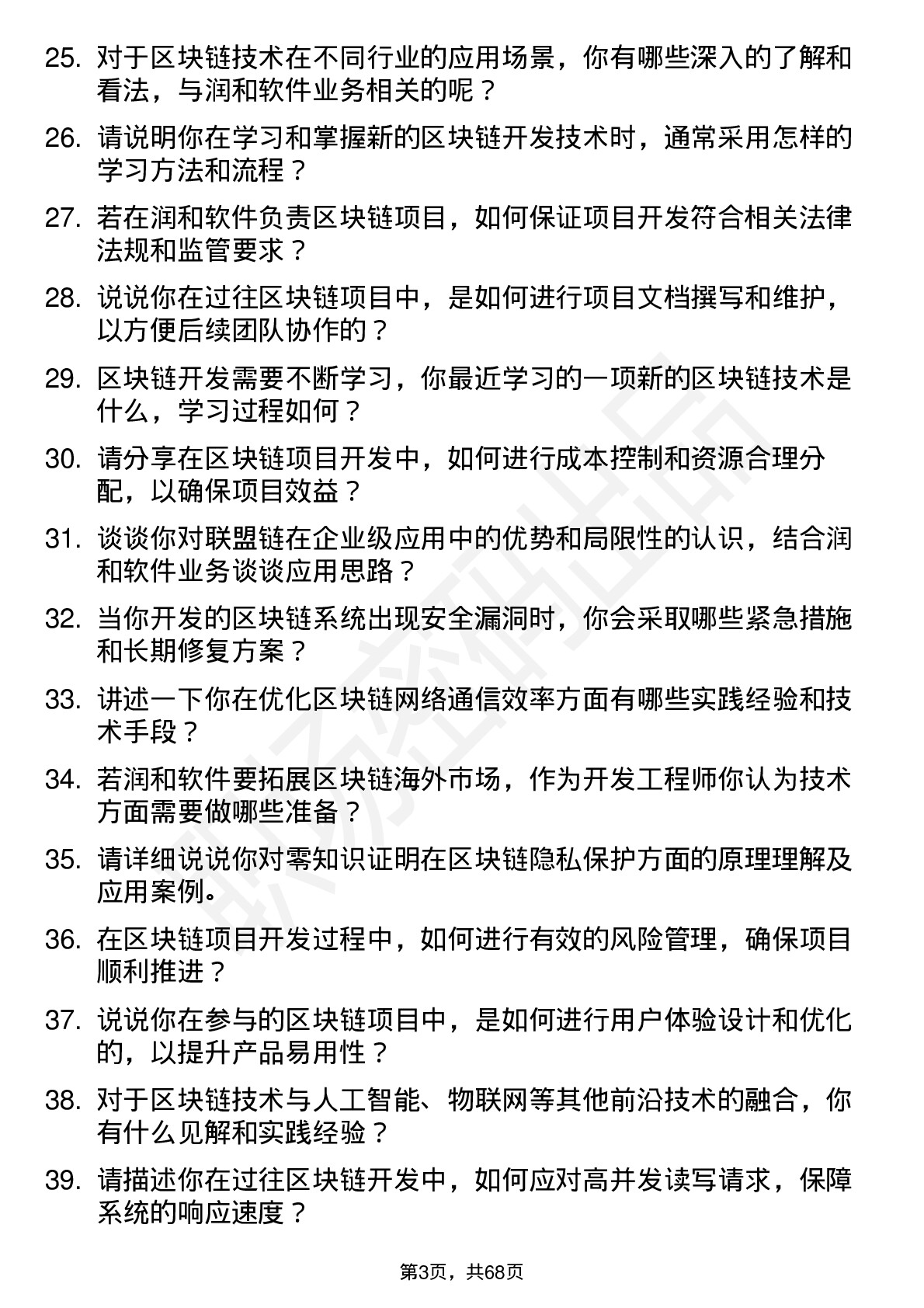 48道润和软件区块链开发工程师岗位面试题库及参考回答含考察点分析