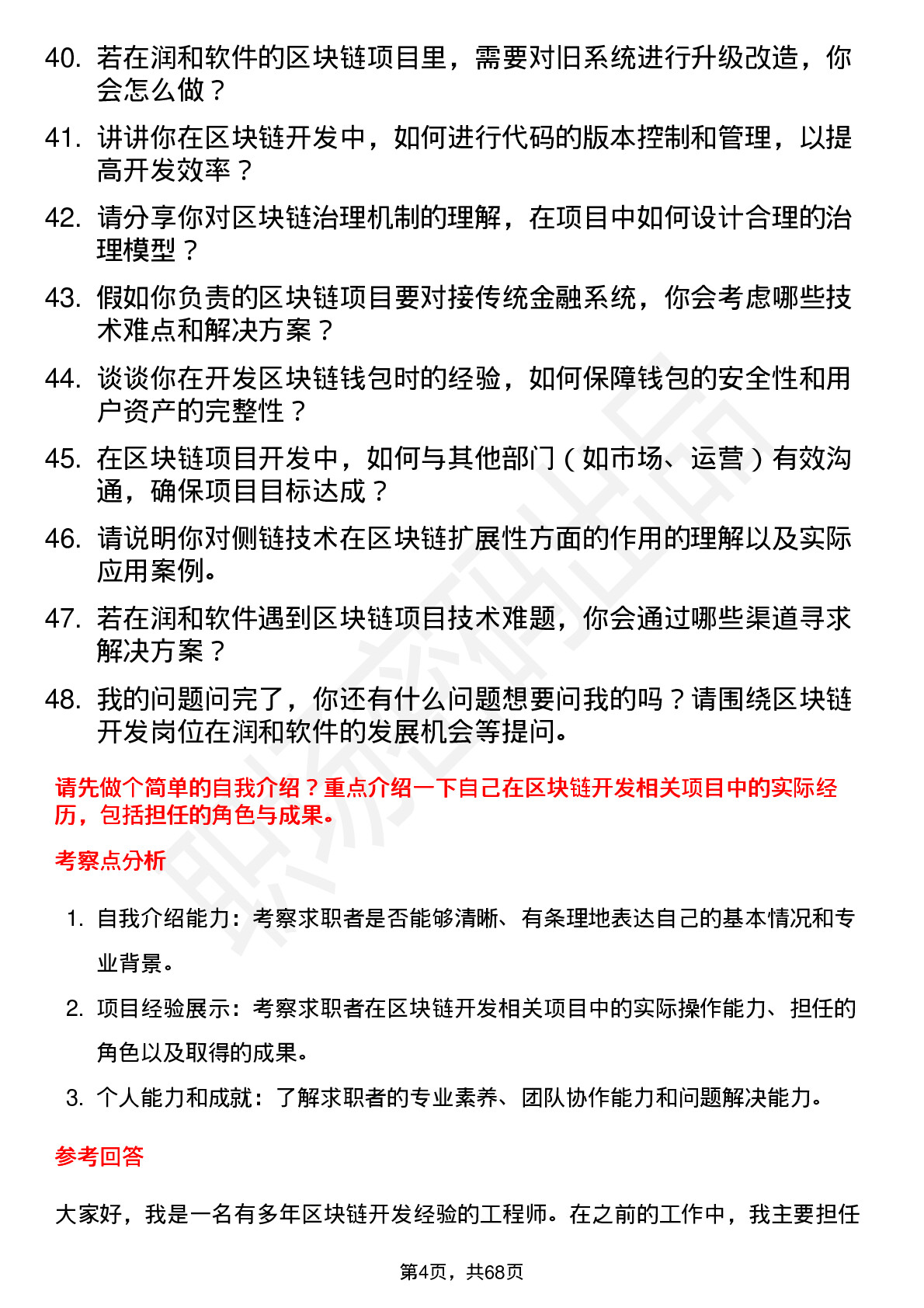 48道润和软件区块链开发工程师岗位面试题库及参考回答含考察点分析