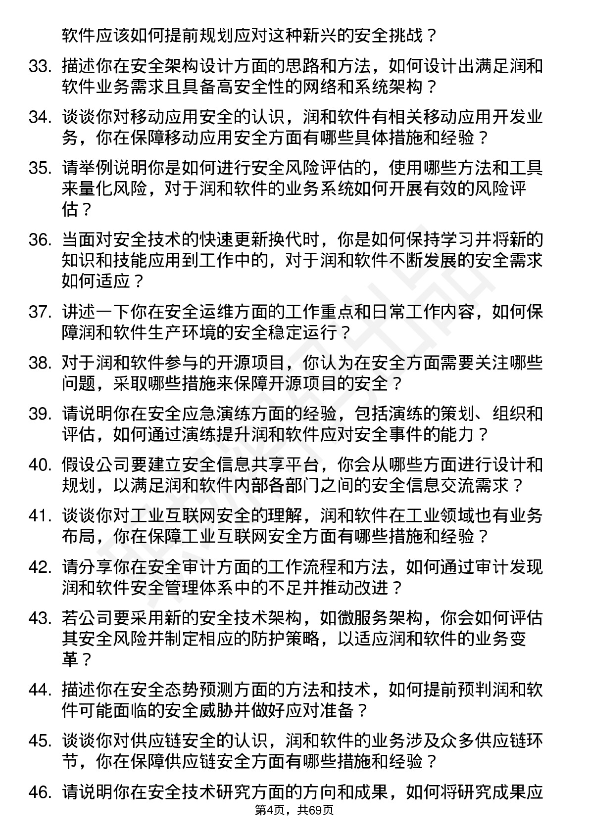 48道润和软件安全工程师岗位面试题库及参考回答含考察点分析