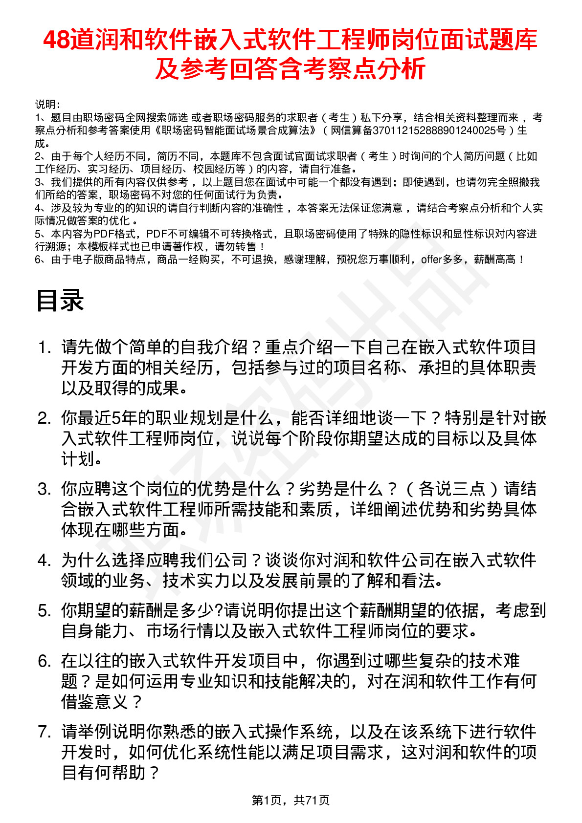 48道润和软件嵌入式软件工程师岗位面试题库及参考回答含考察点分析