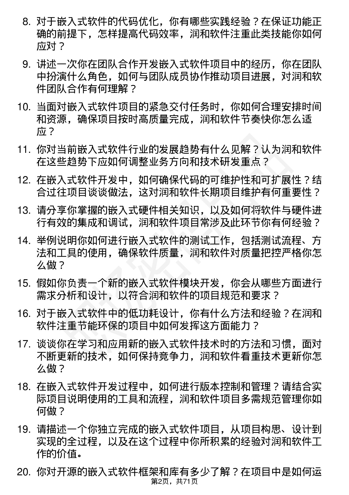 48道润和软件嵌入式软件工程师岗位面试题库及参考回答含考察点分析