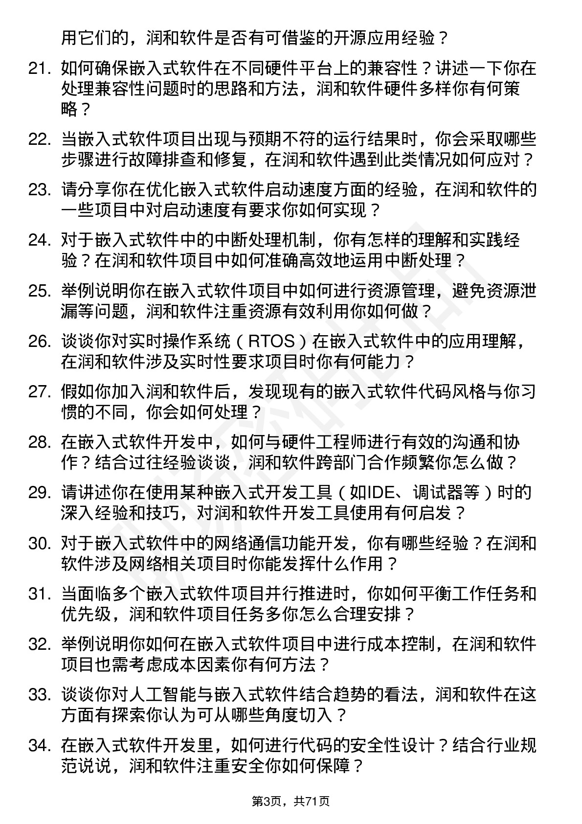 48道润和软件嵌入式软件工程师岗位面试题库及参考回答含考察点分析