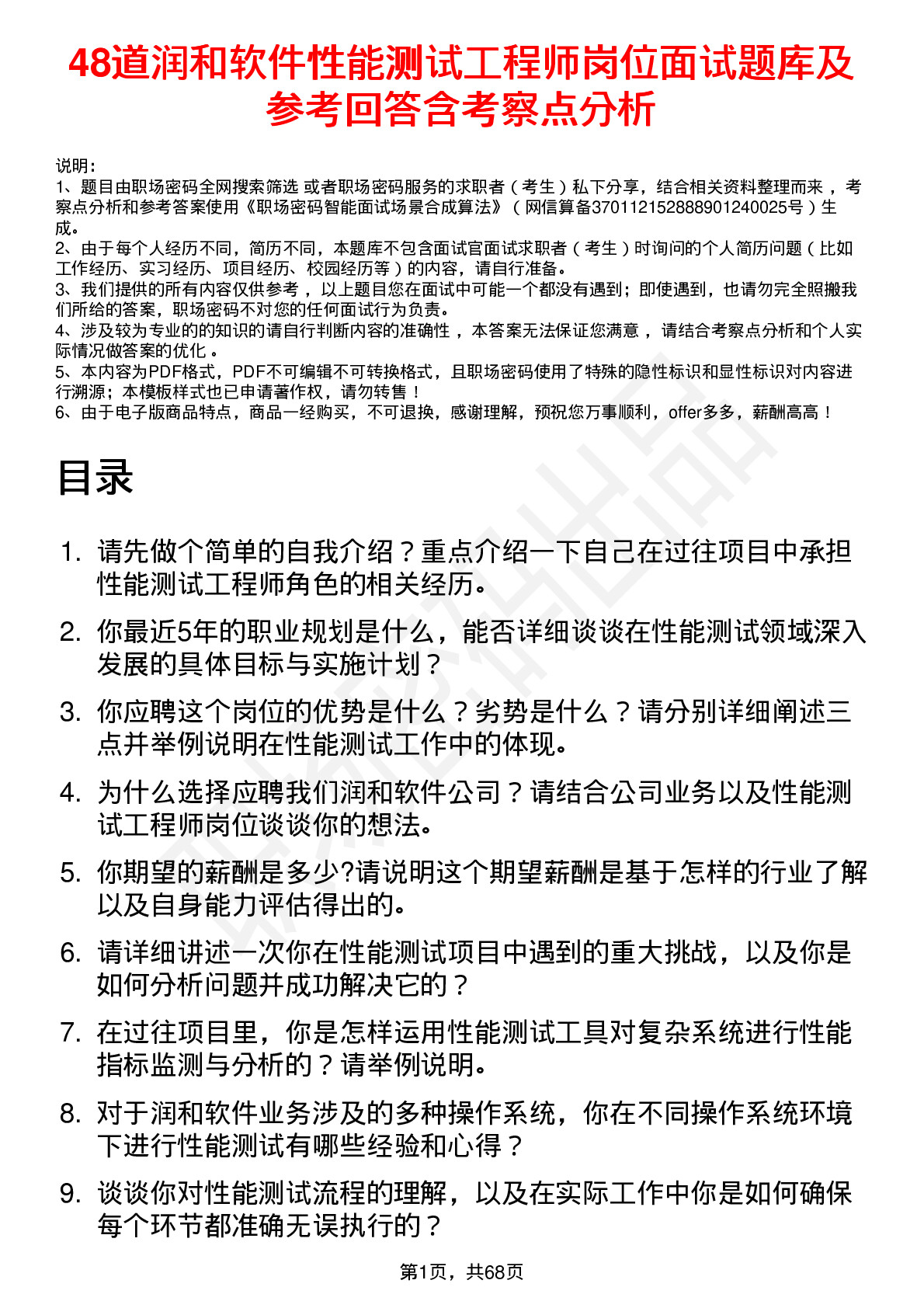 48道润和软件性能测试工程师岗位面试题库及参考回答含考察点分析