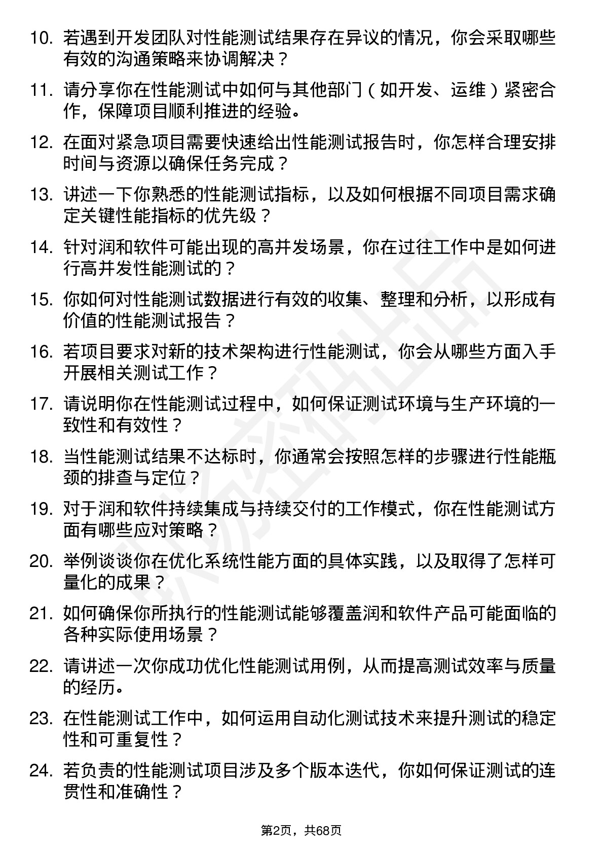 48道润和软件性能测试工程师岗位面试题库及参考回答含考察点分析