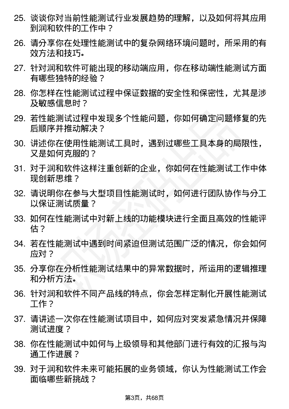 48道润和软件性能测试工程师岗位面试题库及参考回答含考察点分析