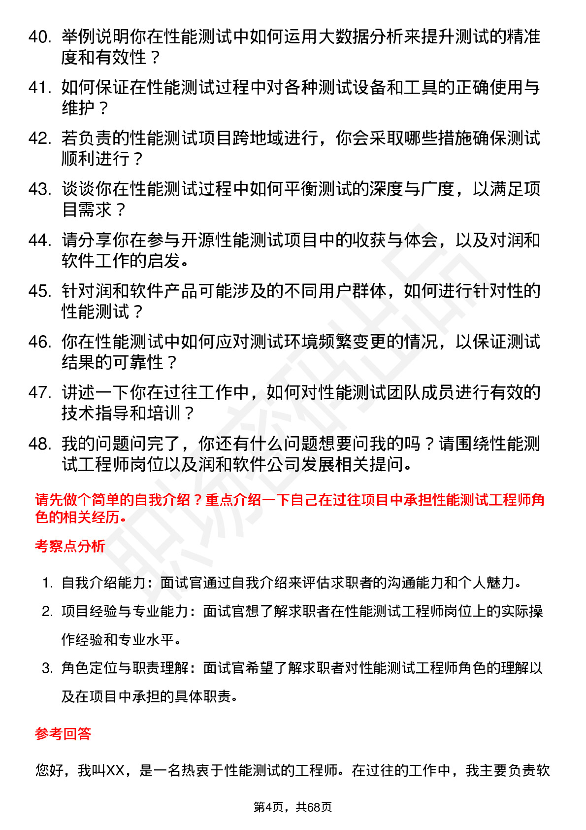 48道润和软件性能测试工程师岗位面试题库及参考回答含考察点分析